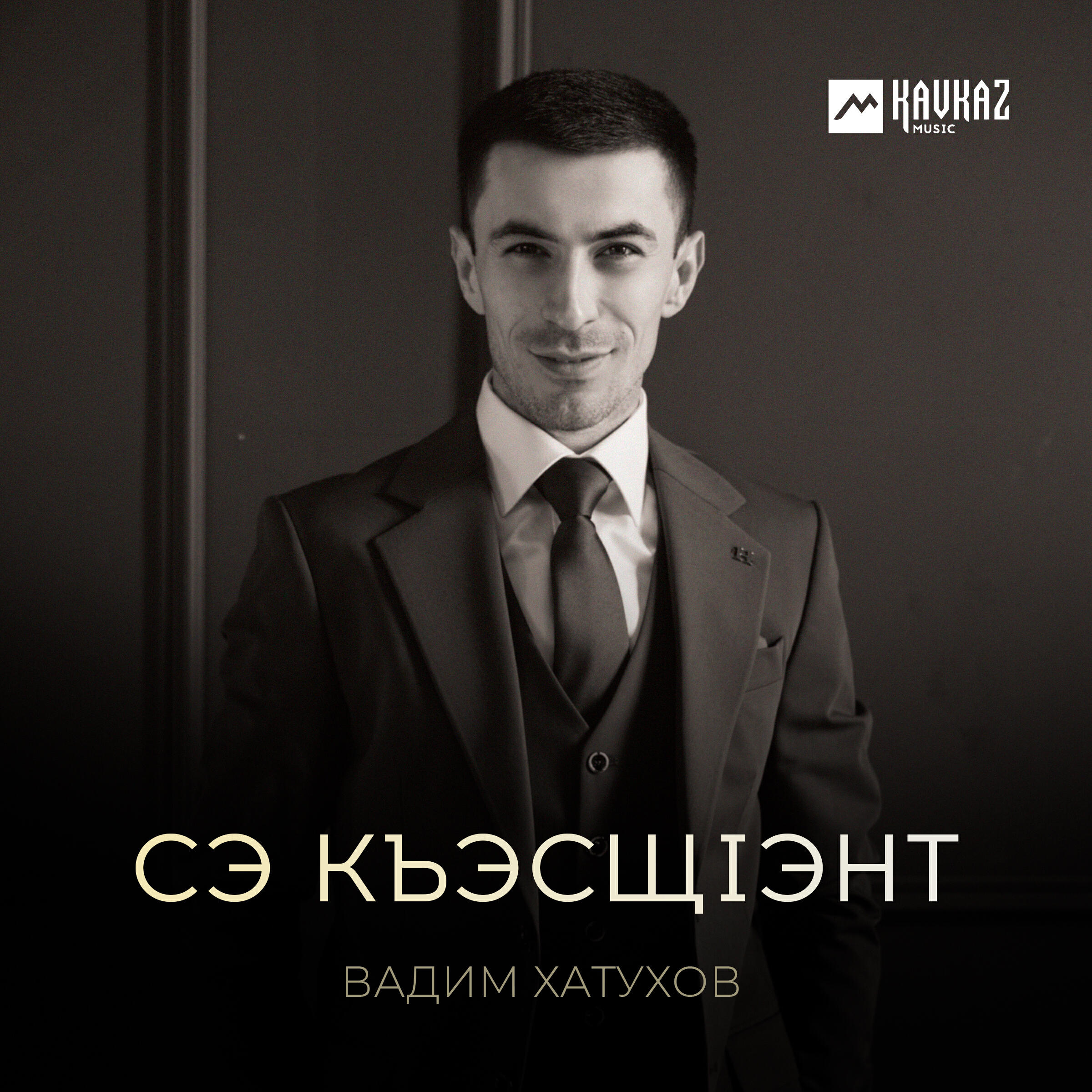 Релиз Сэ къэсщlэнт