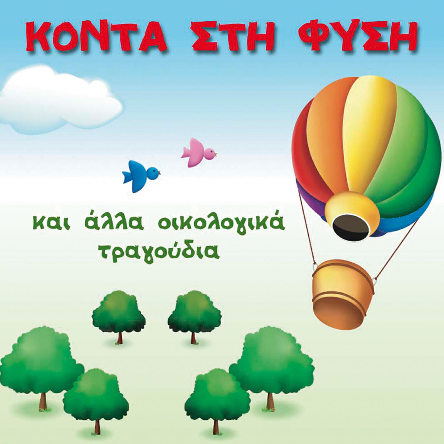 Релиз Konta Sti Fysi Kai Alla Oikologika Tragoudia