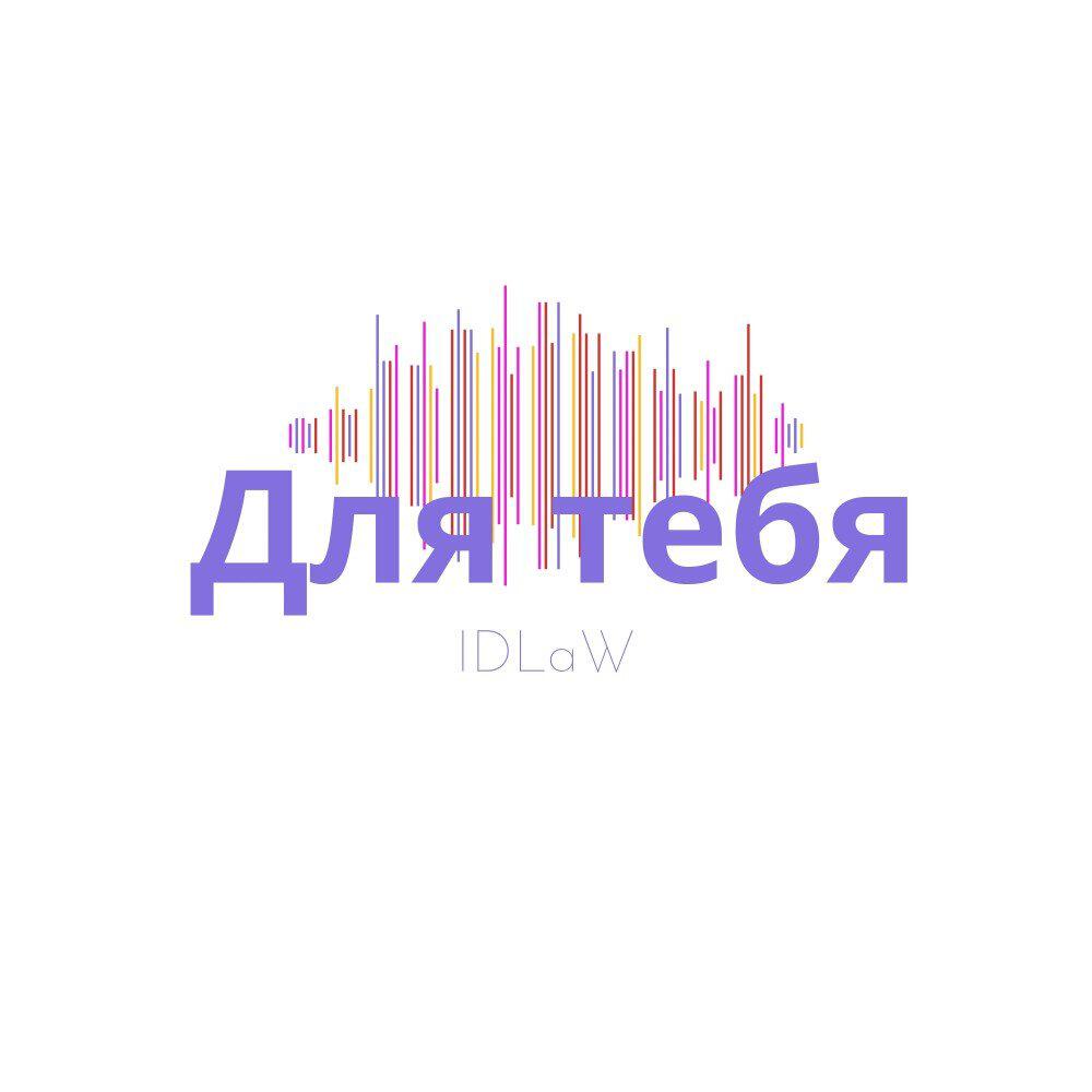 Релиз Для тебя