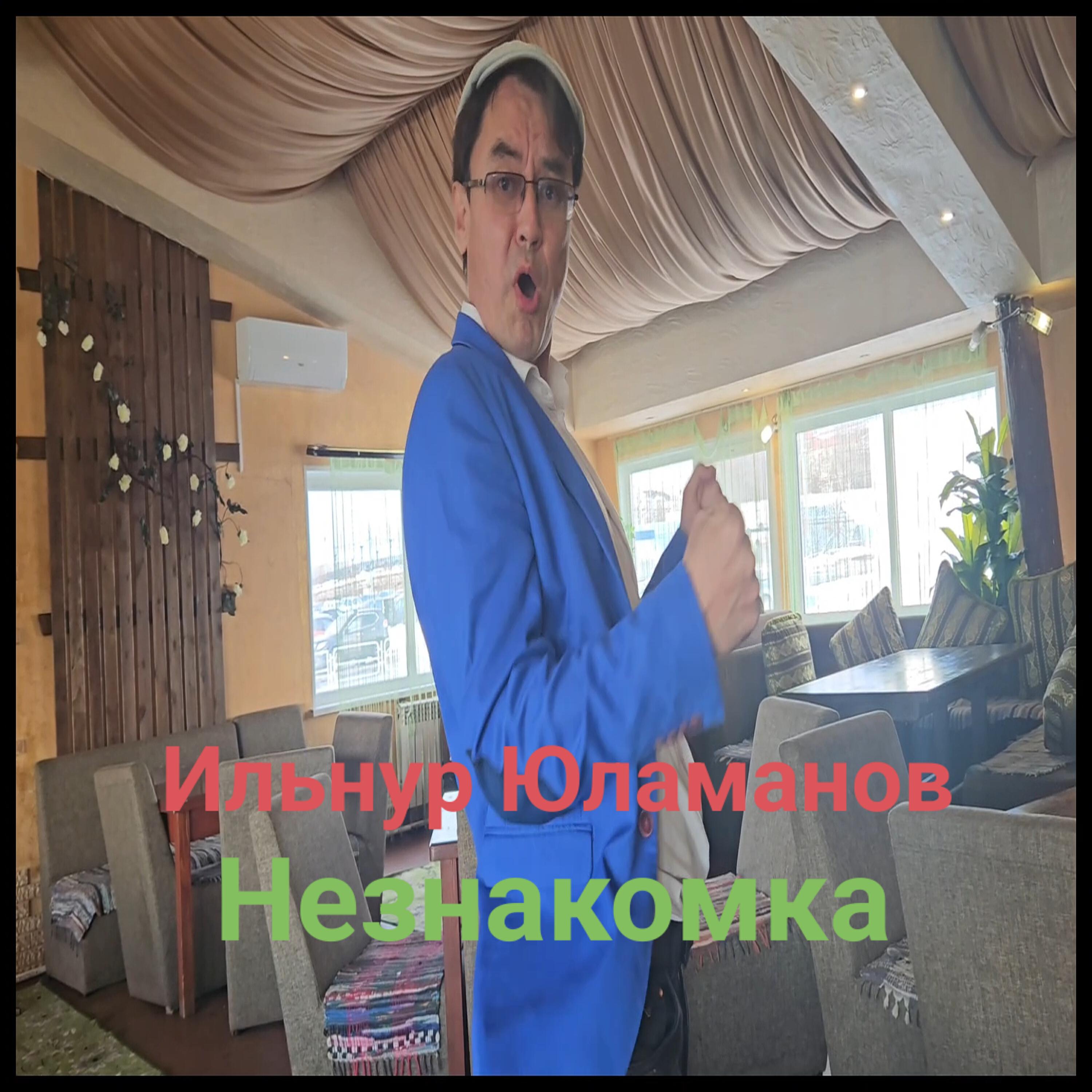 Релиз Незнакомка