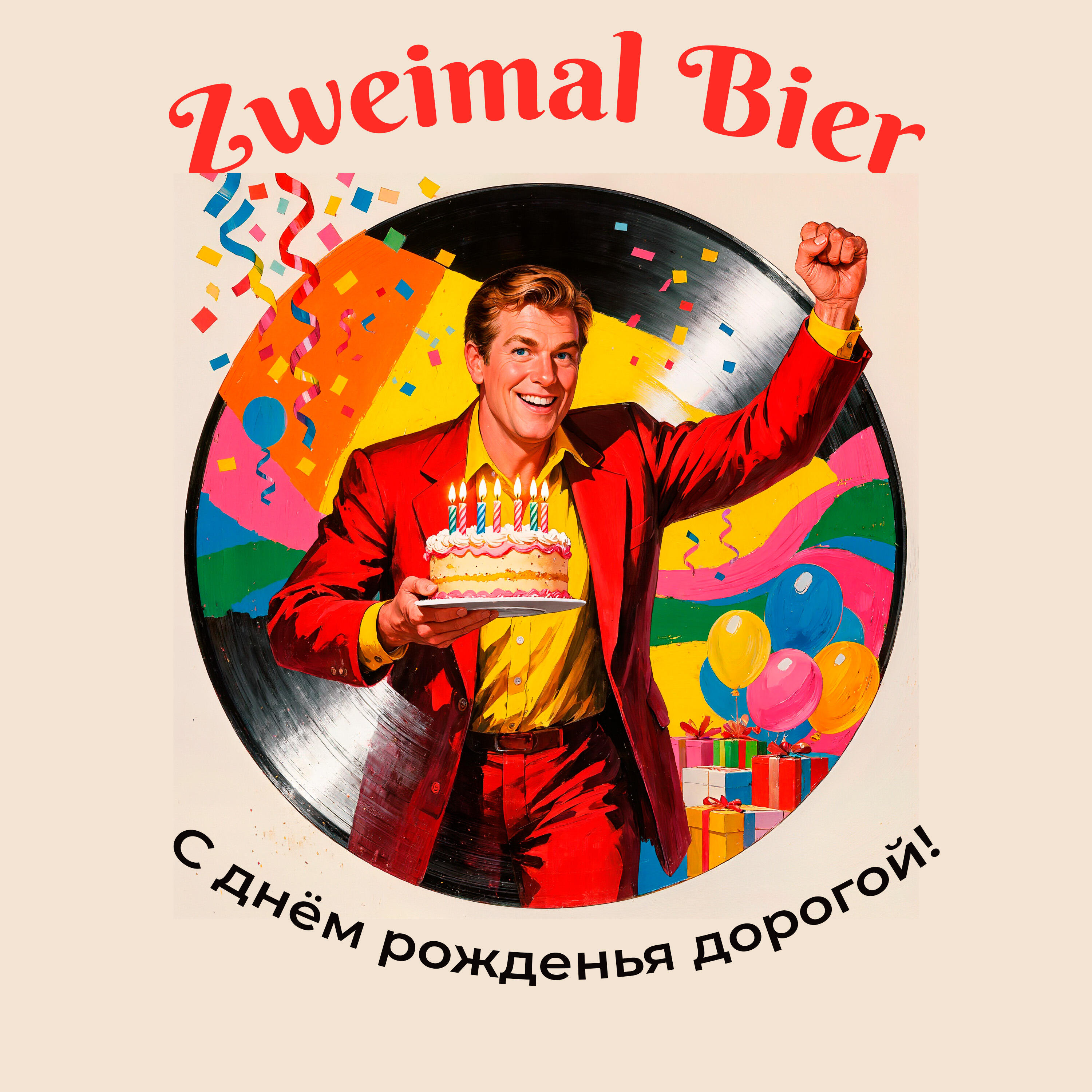 Релиз С днём рожденья дорогой!