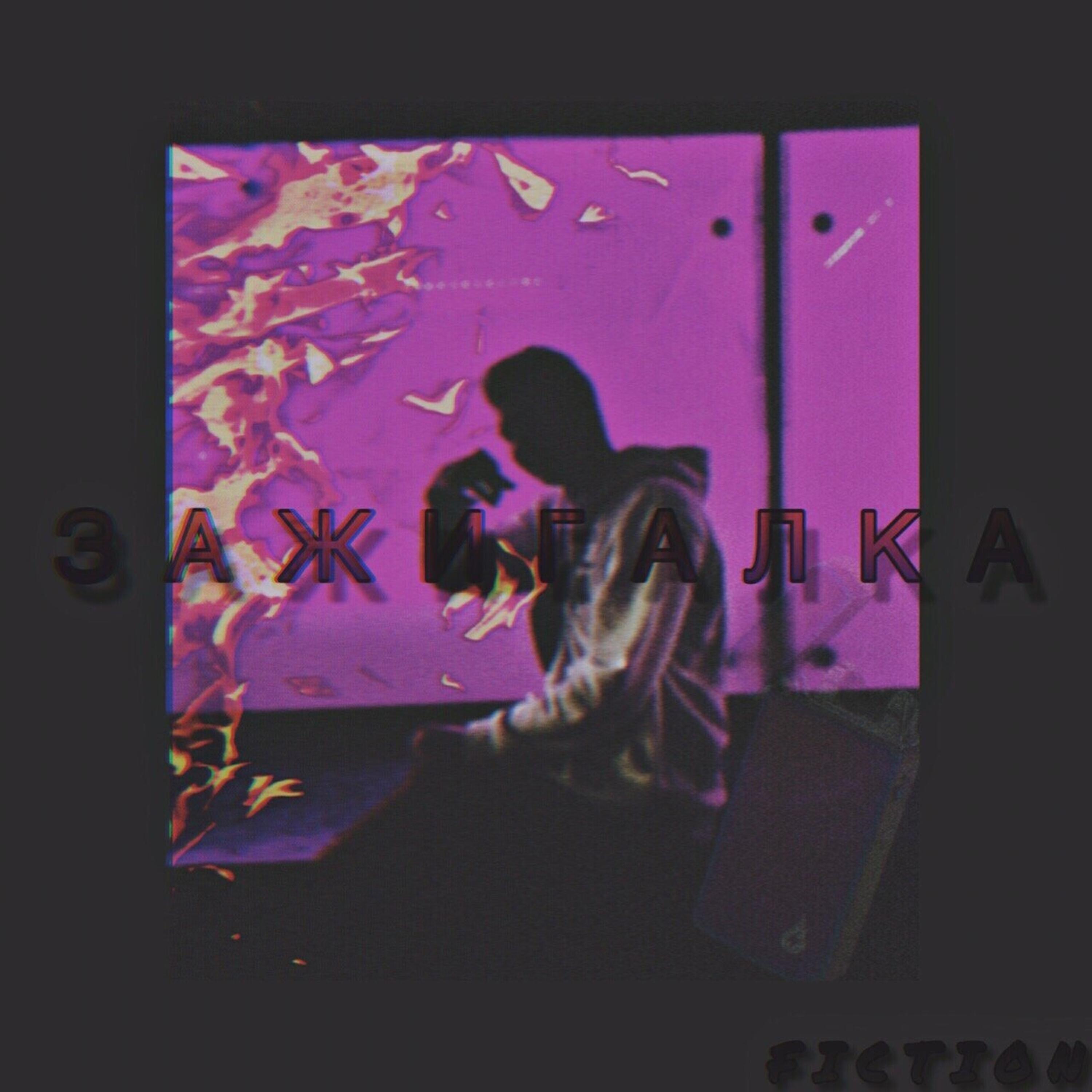 Релиз Зажигалка
