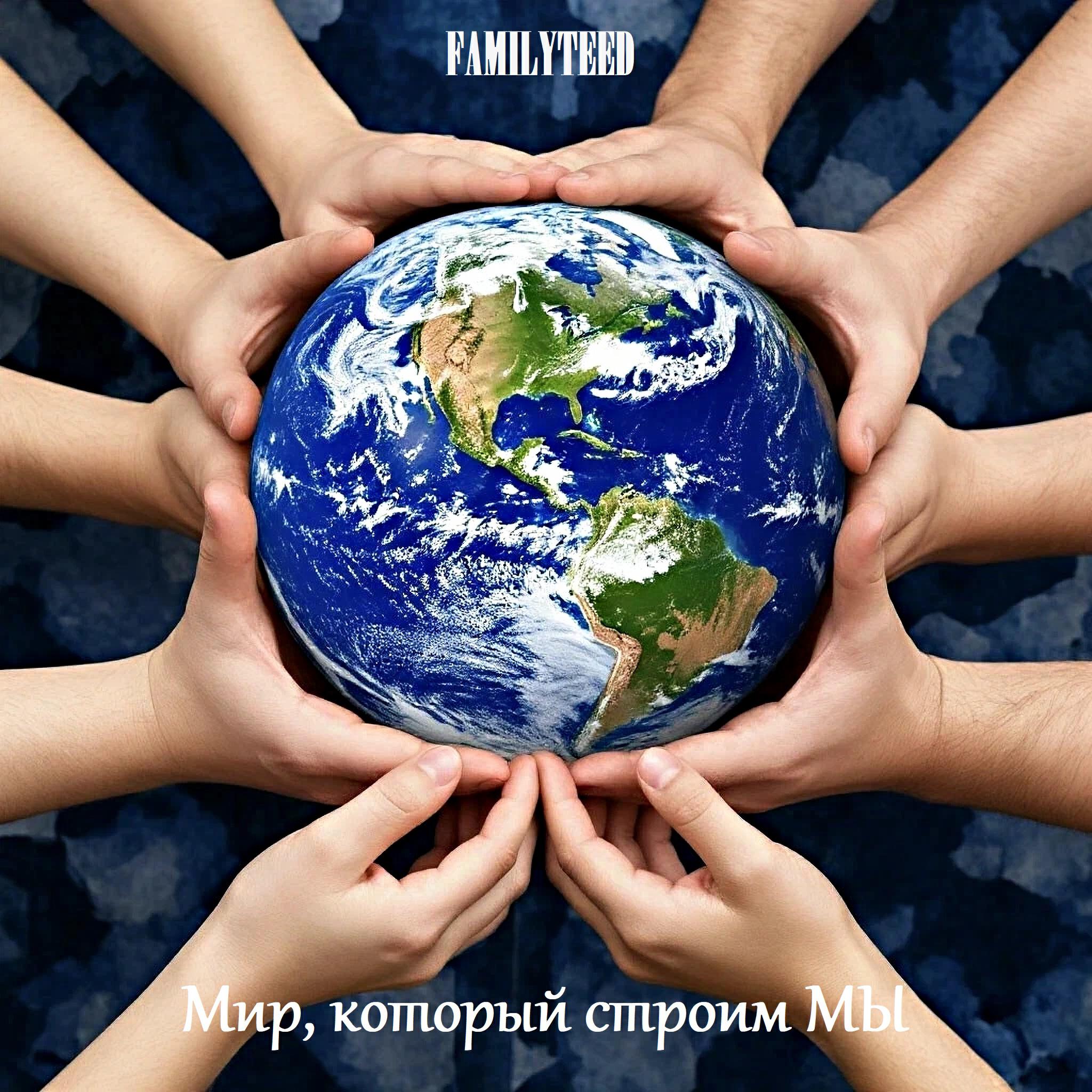 Релиз Мир, который строим Мы