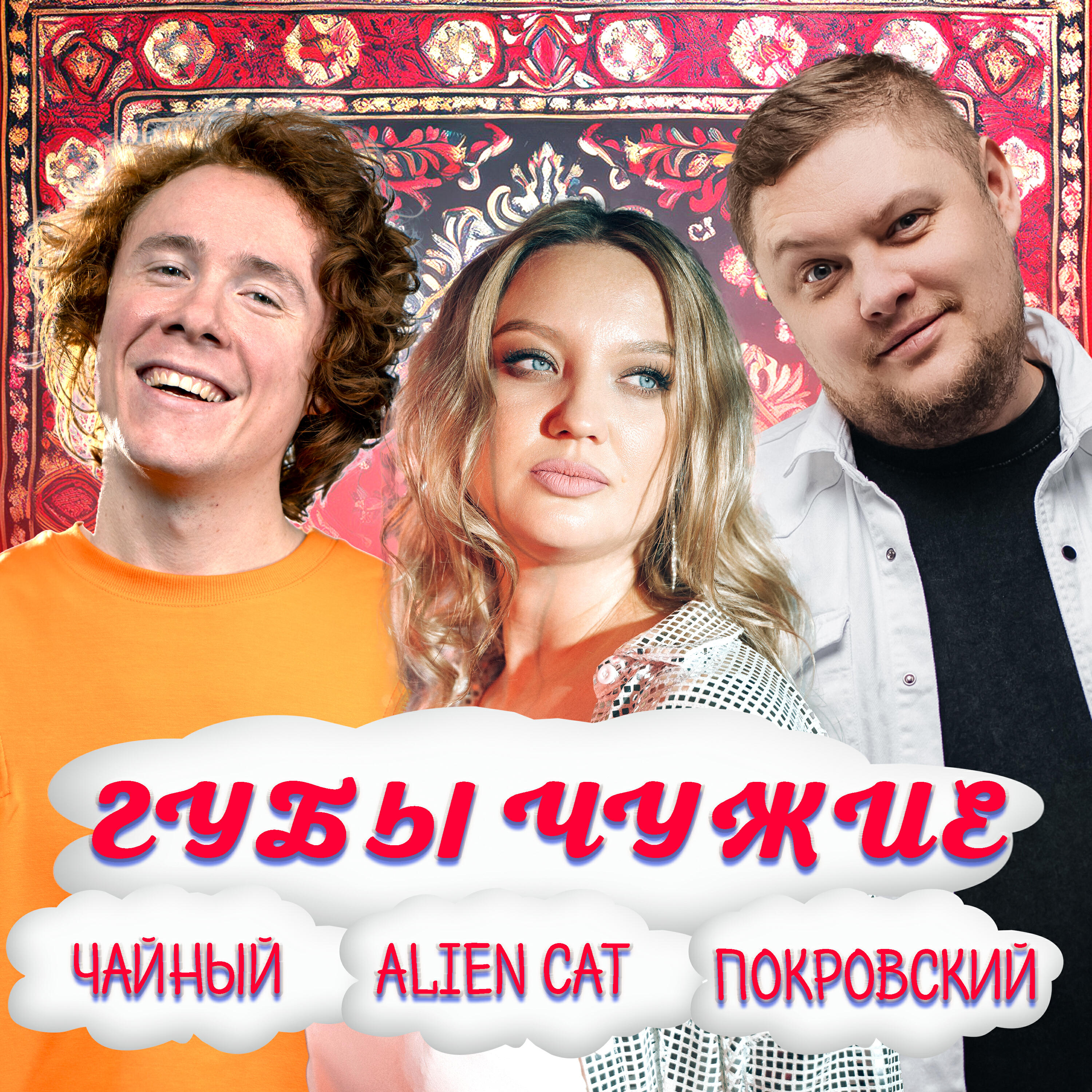 Релиз Губы Чужие