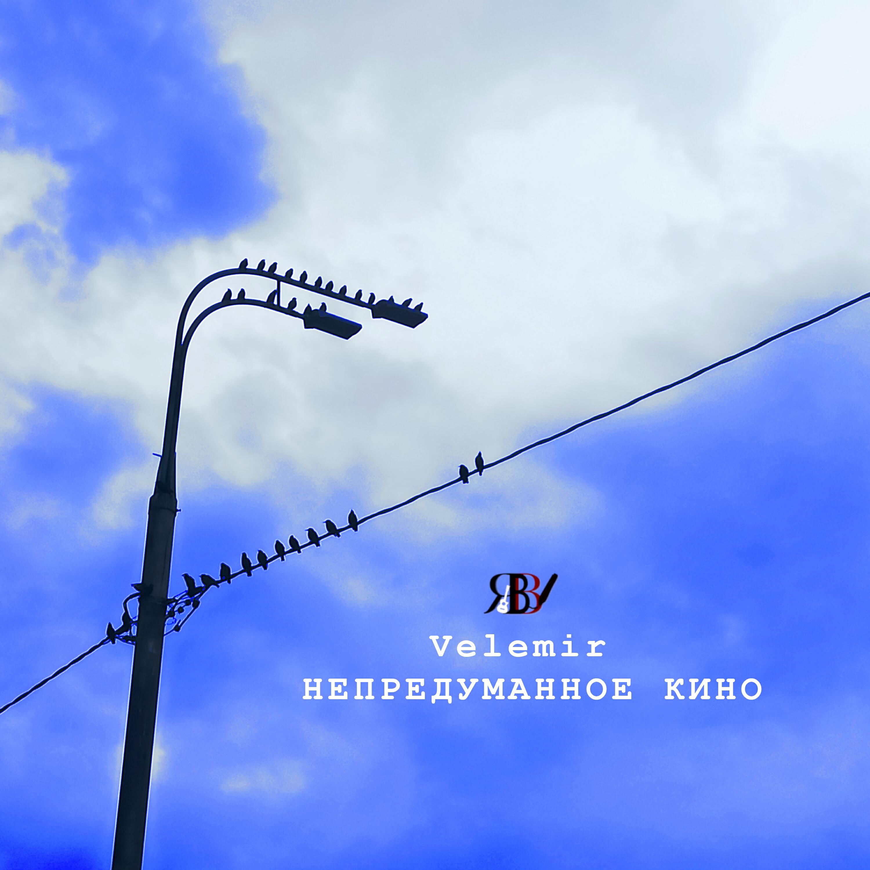 Релиз Непредуманное кино