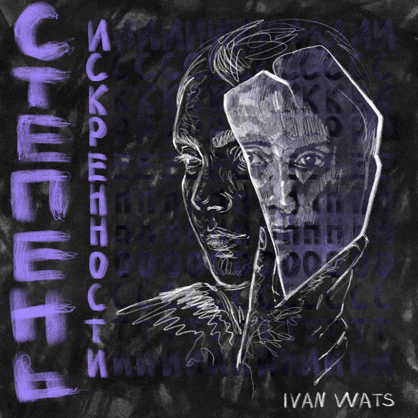 Релиз Степень искренности
