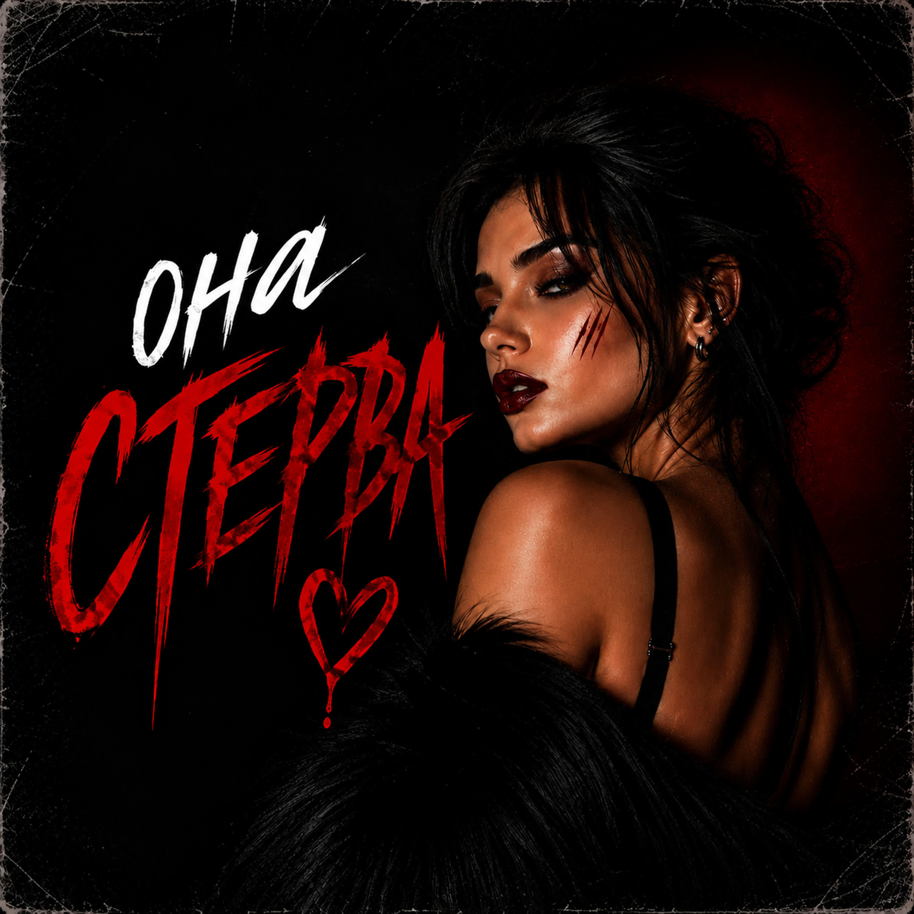 Релиз Она стерва