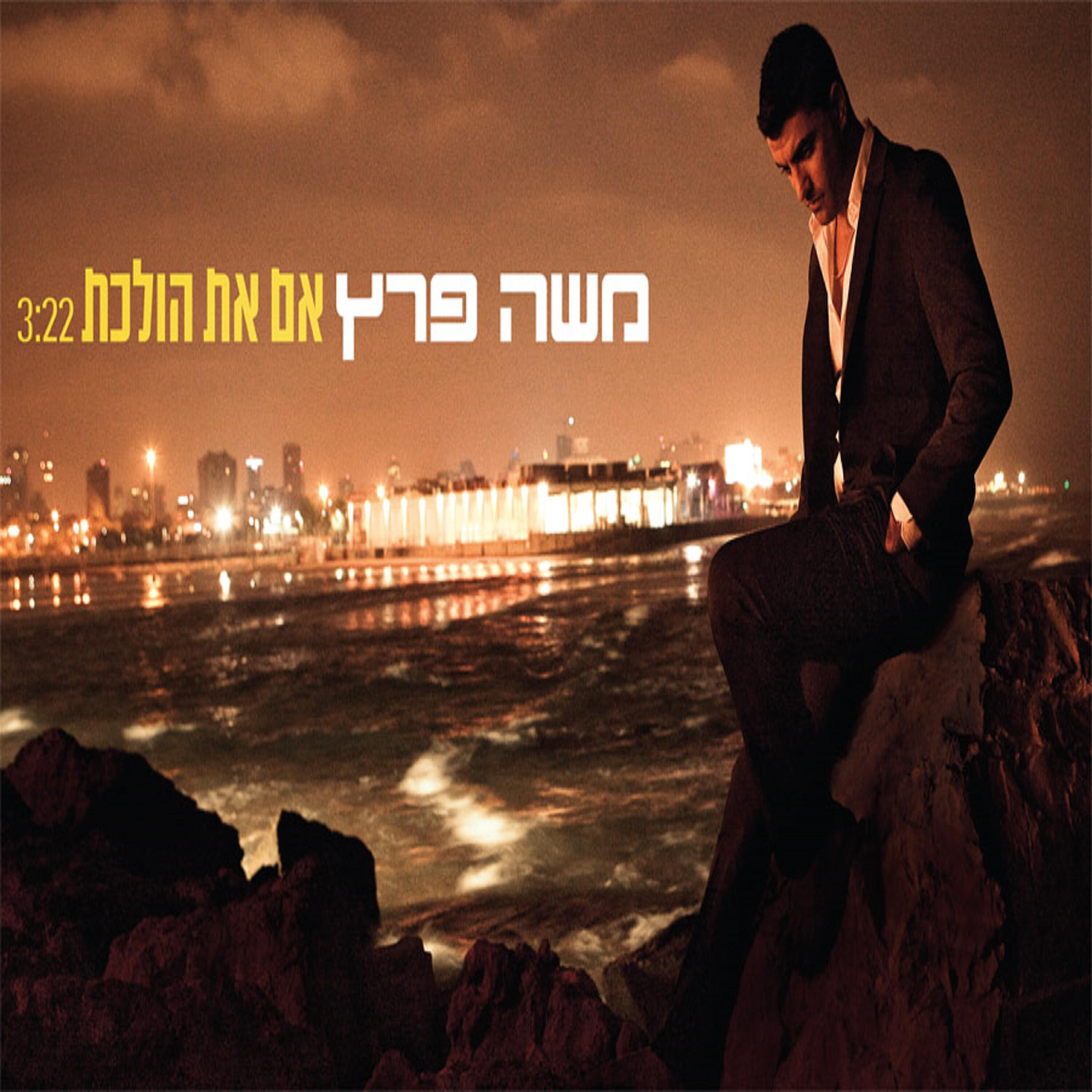 Релиз אם את הולכת