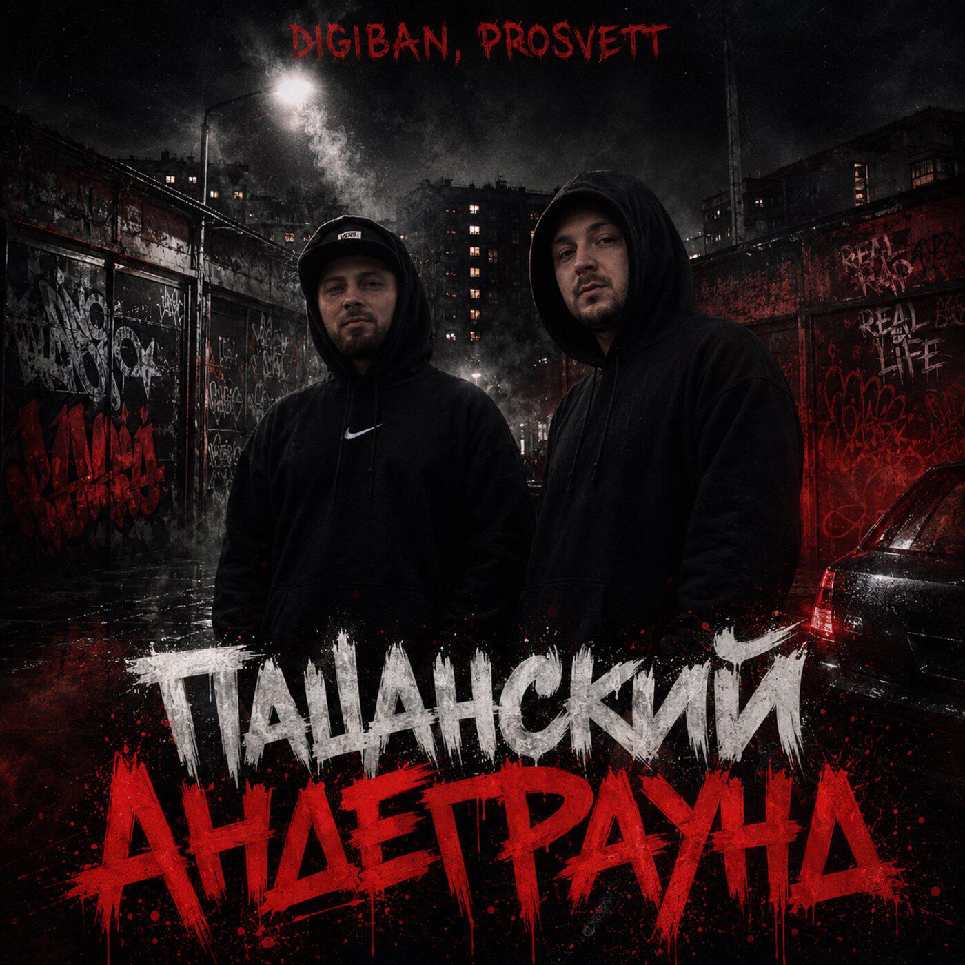 Релиз Пацанский андеграунд