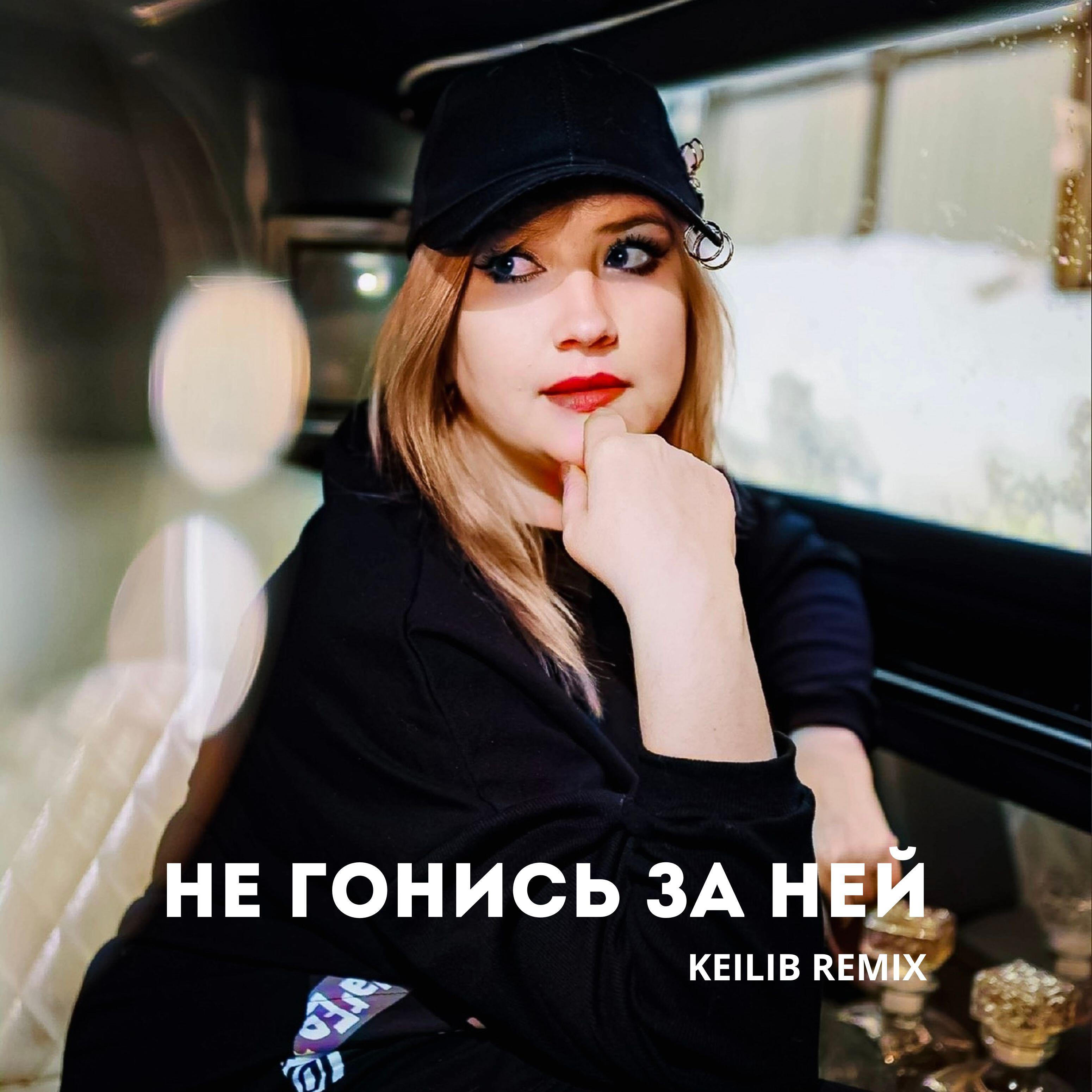 Релиз Не гонись за ней (Keilib Remix)