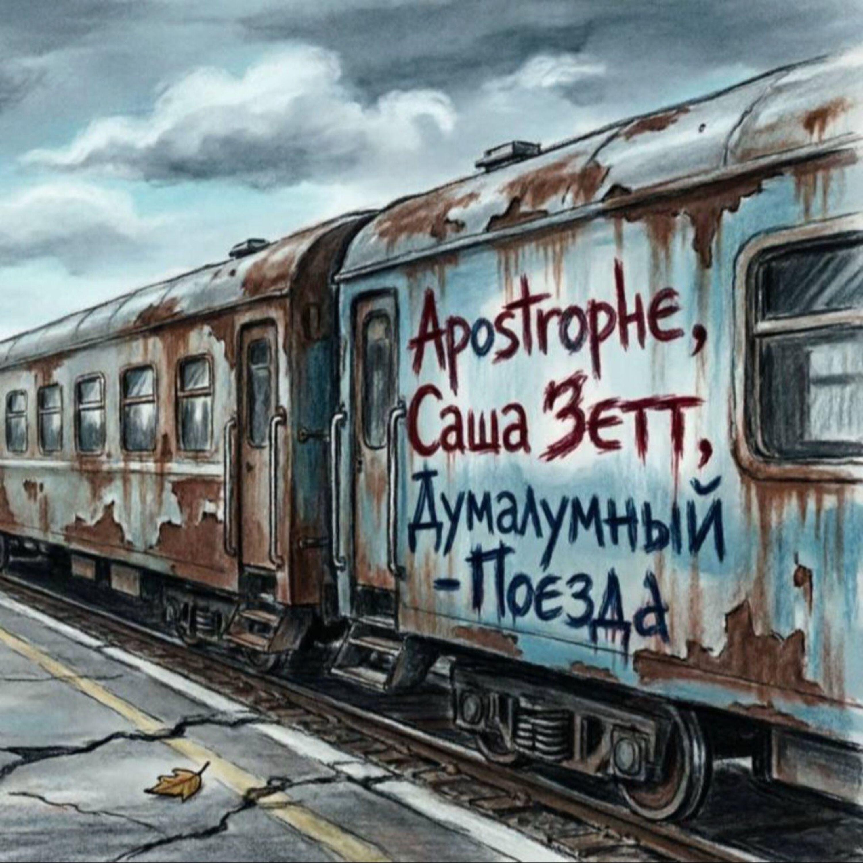 Релиз Поезда