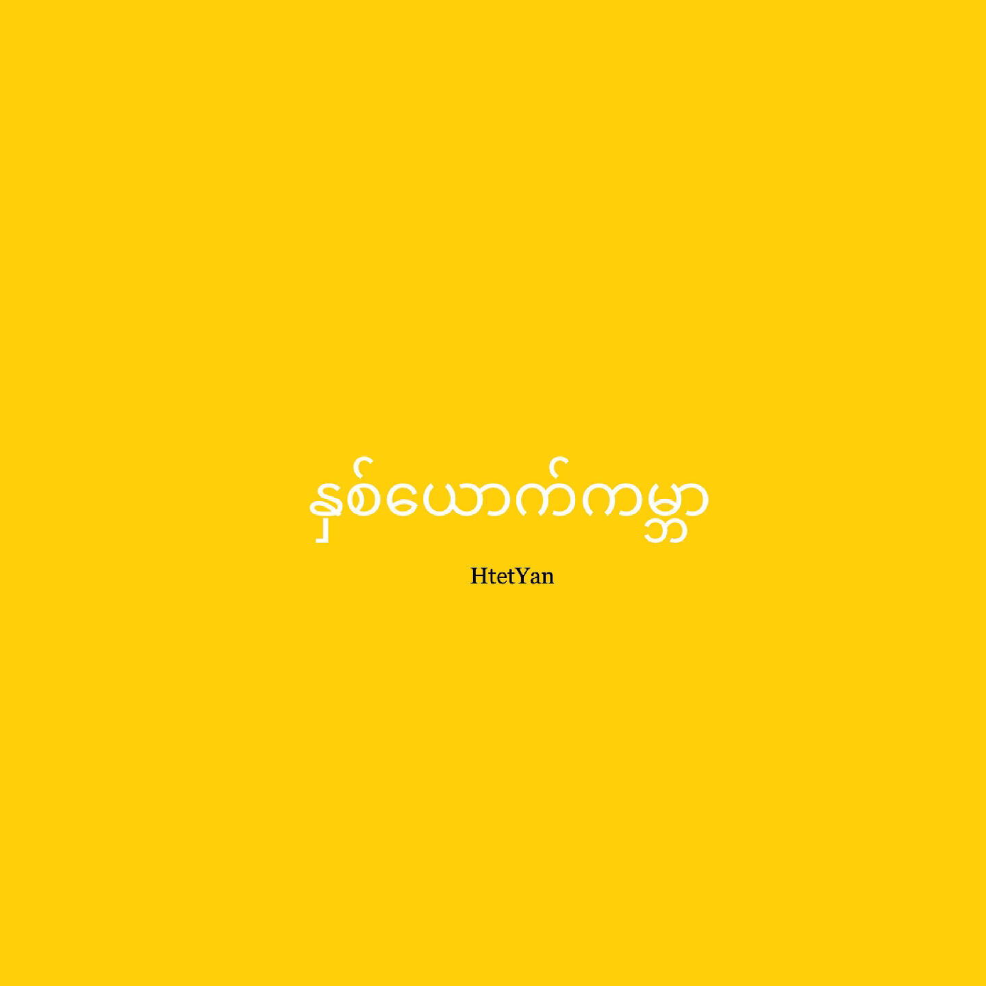 Релиз 2 Yout Gabar
