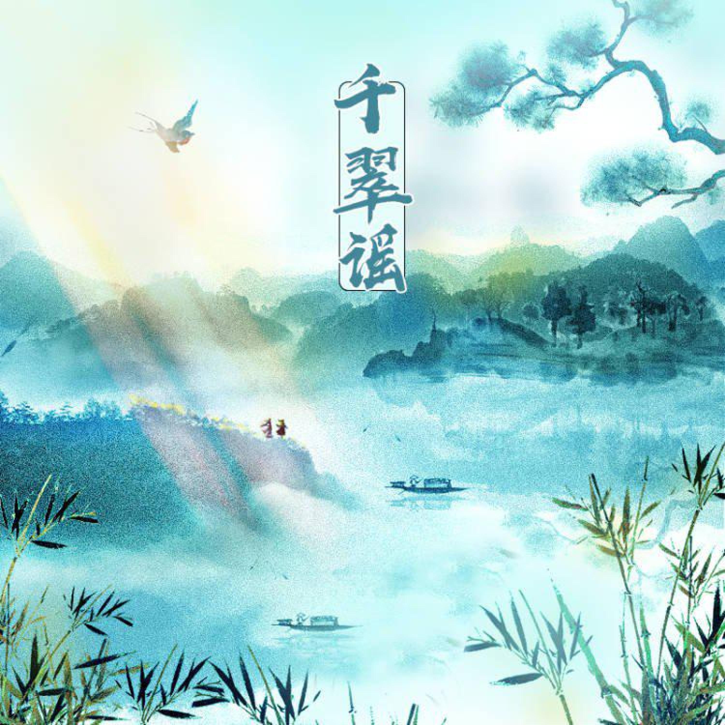 Релиз 千翠谣