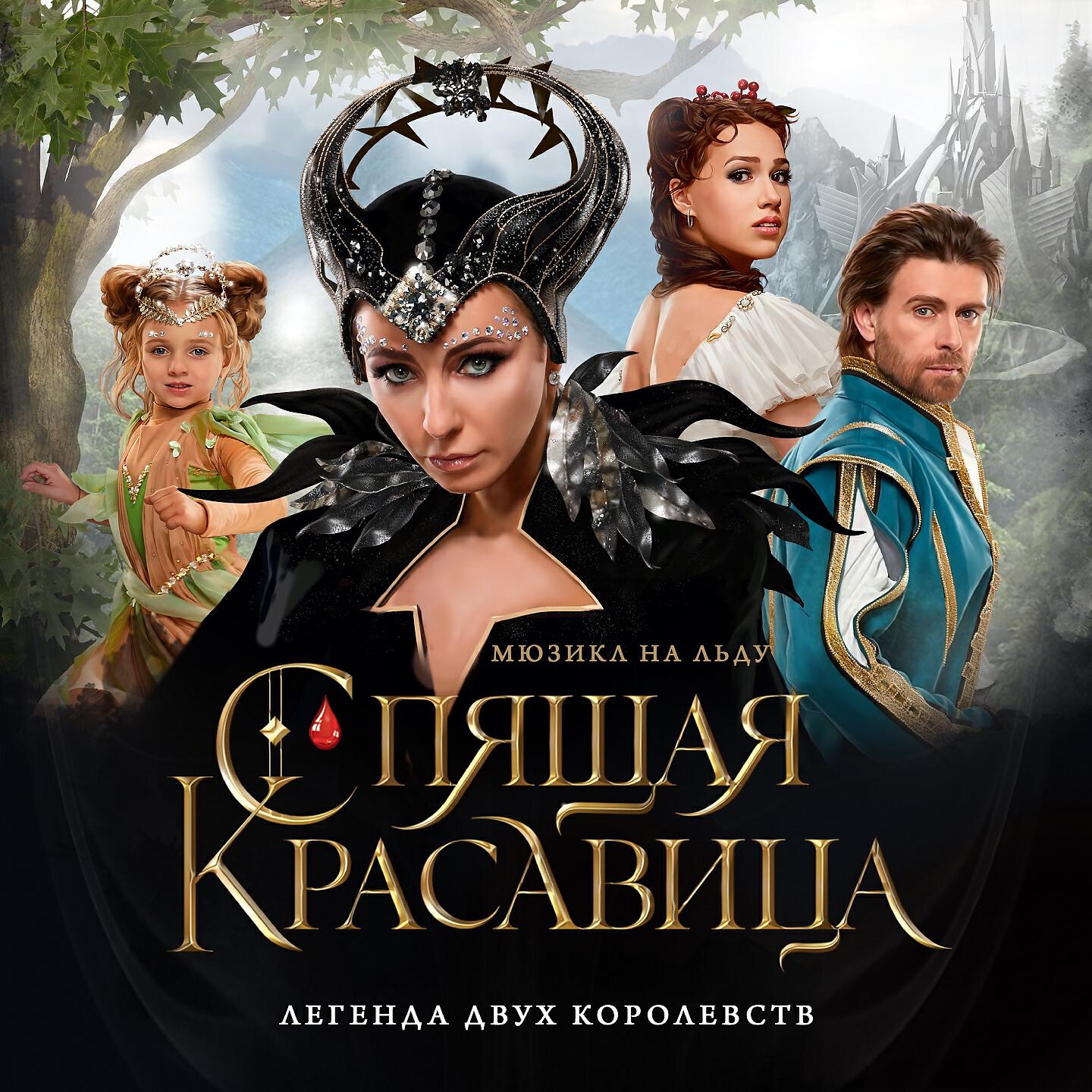Релиз Мюзикл на льду "Спящая красавица"