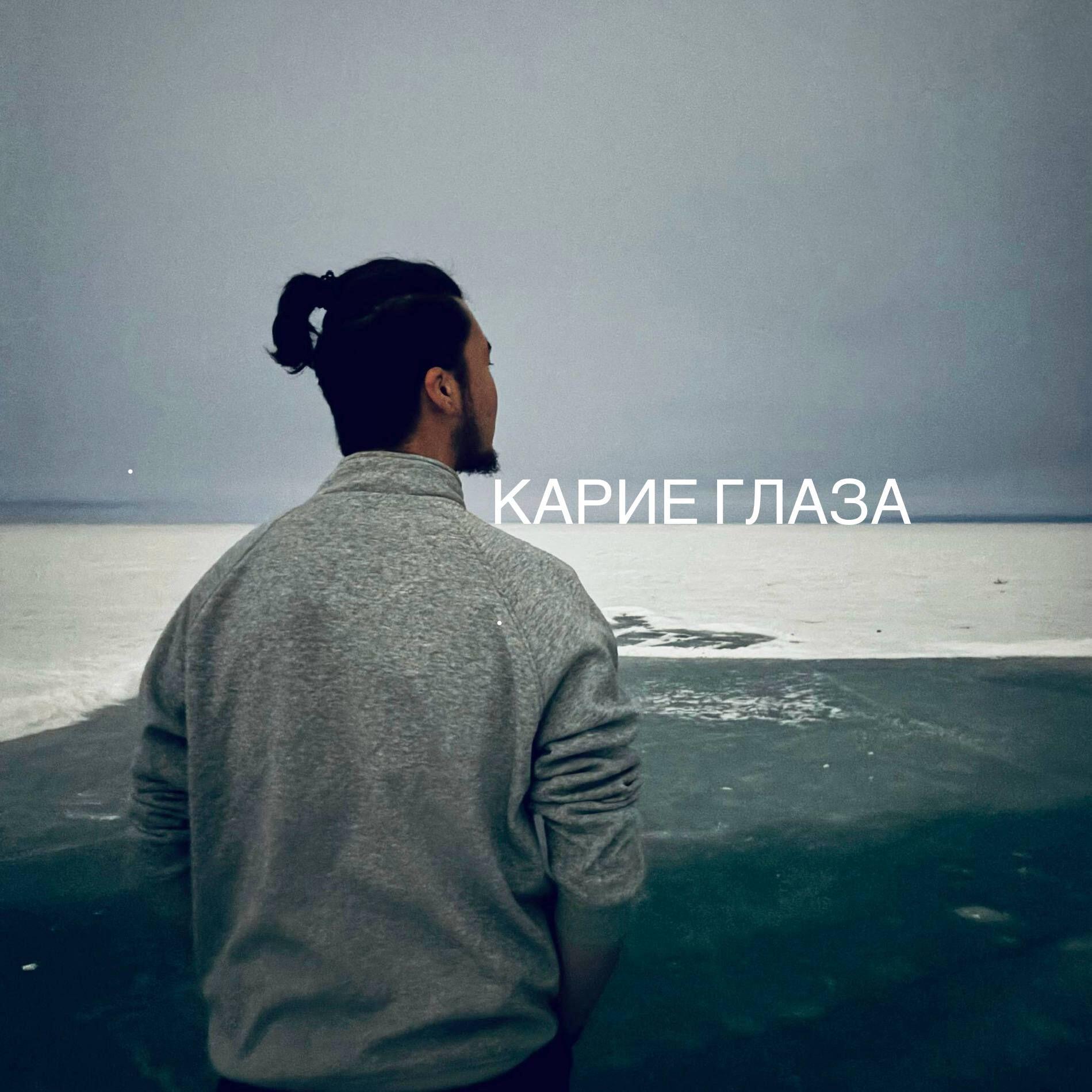 Релиз Карие глаза