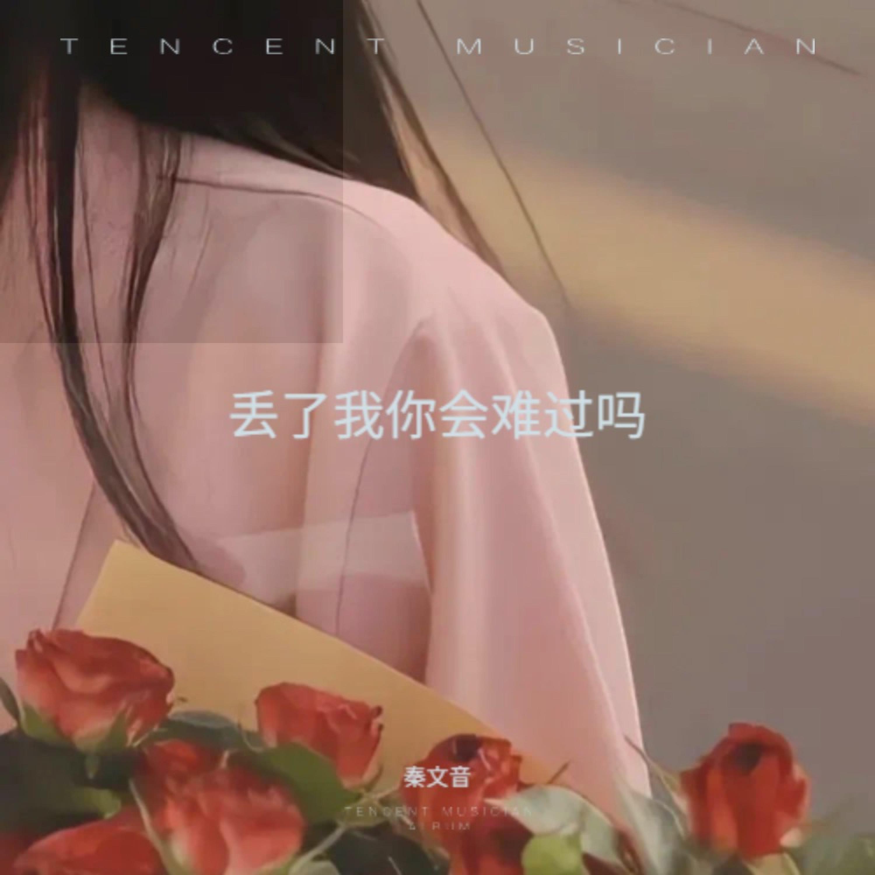 Релиз 丢了我你会难过吗