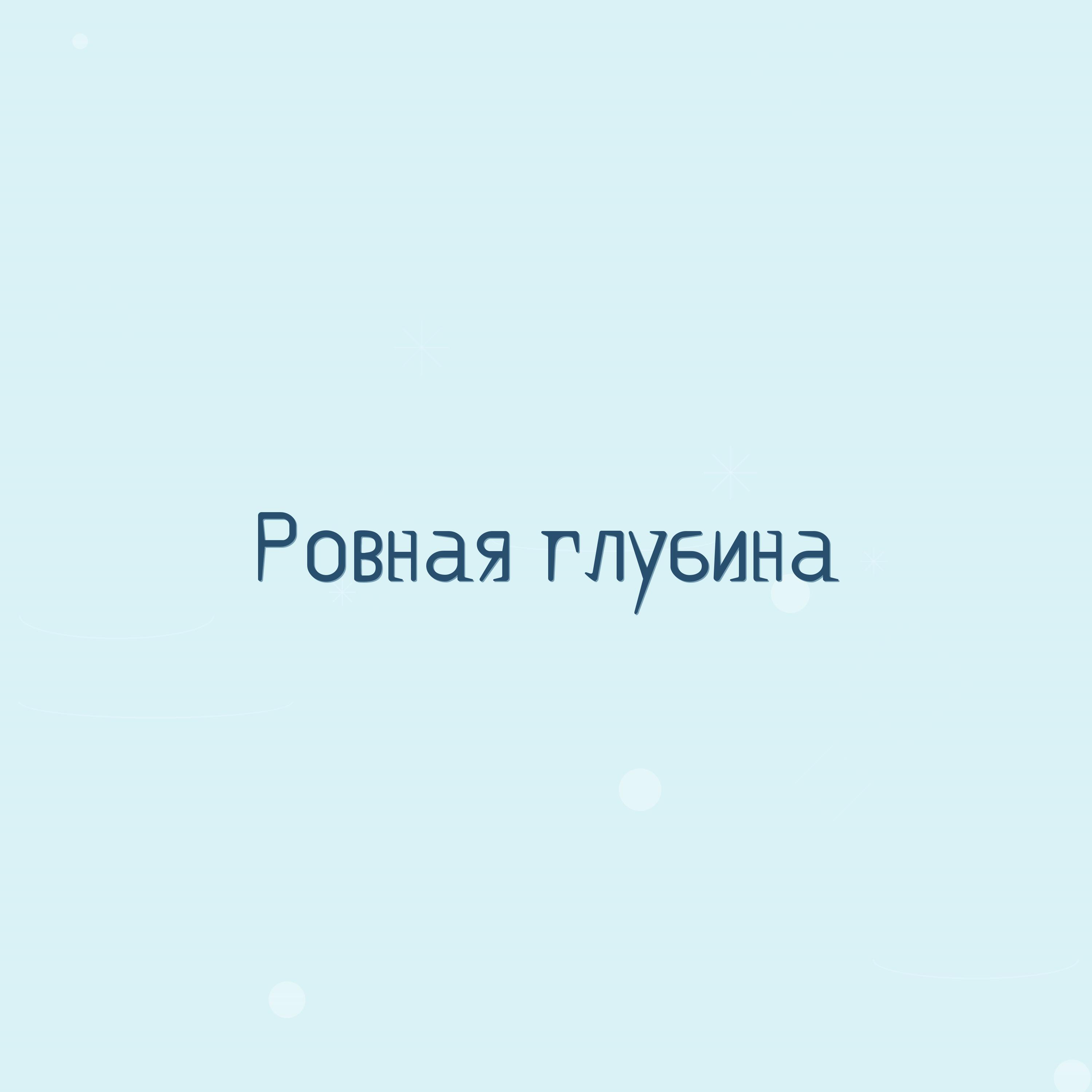 Релиз Ровная глубина