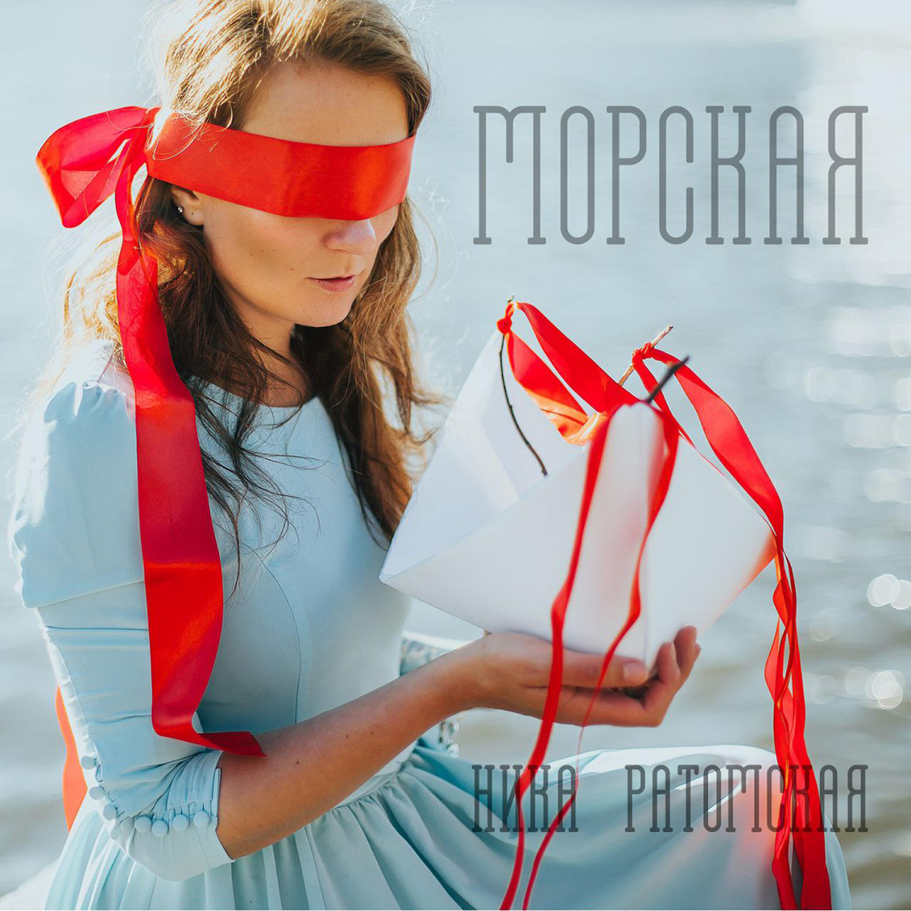 Релиз Морская