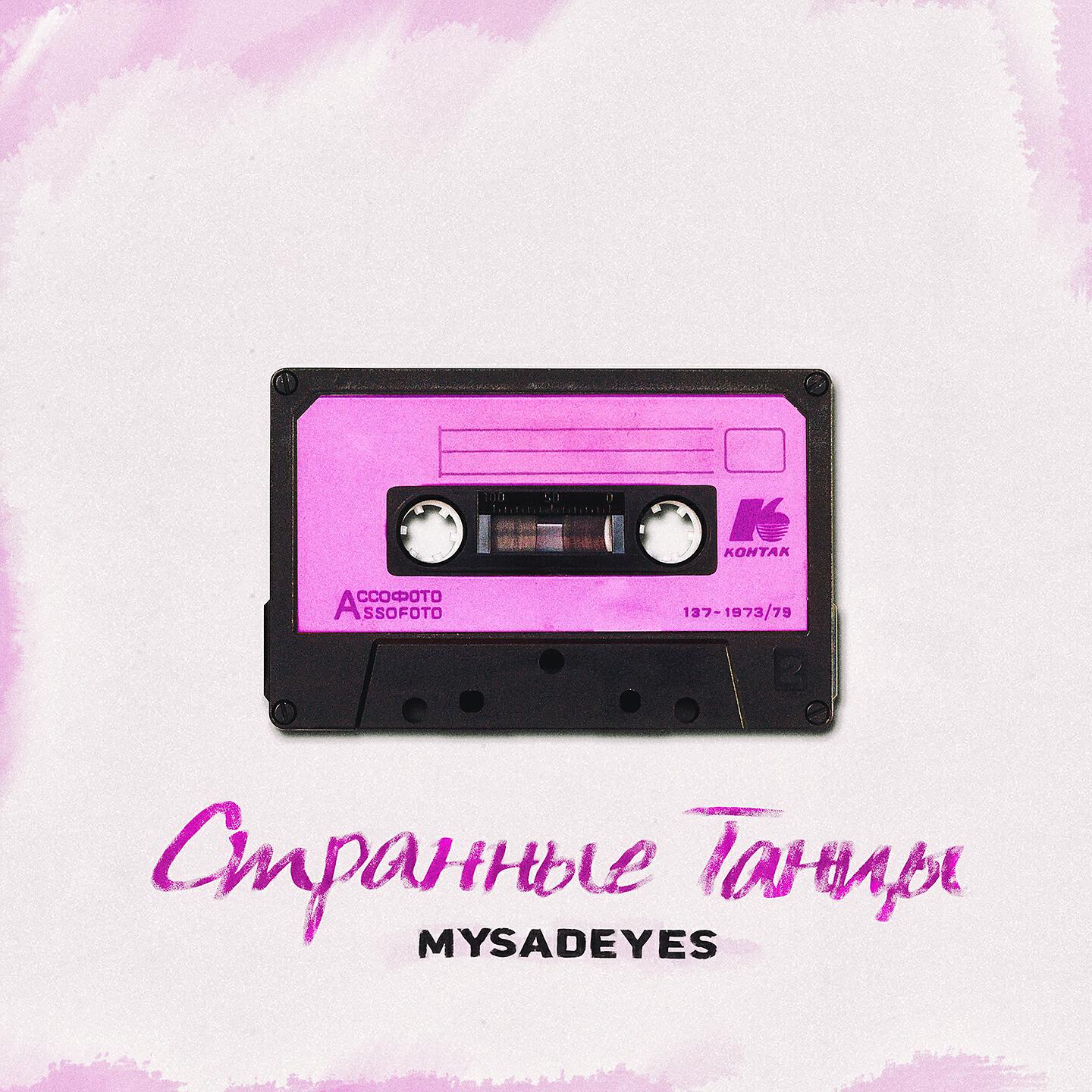 Релиз Странные танцы