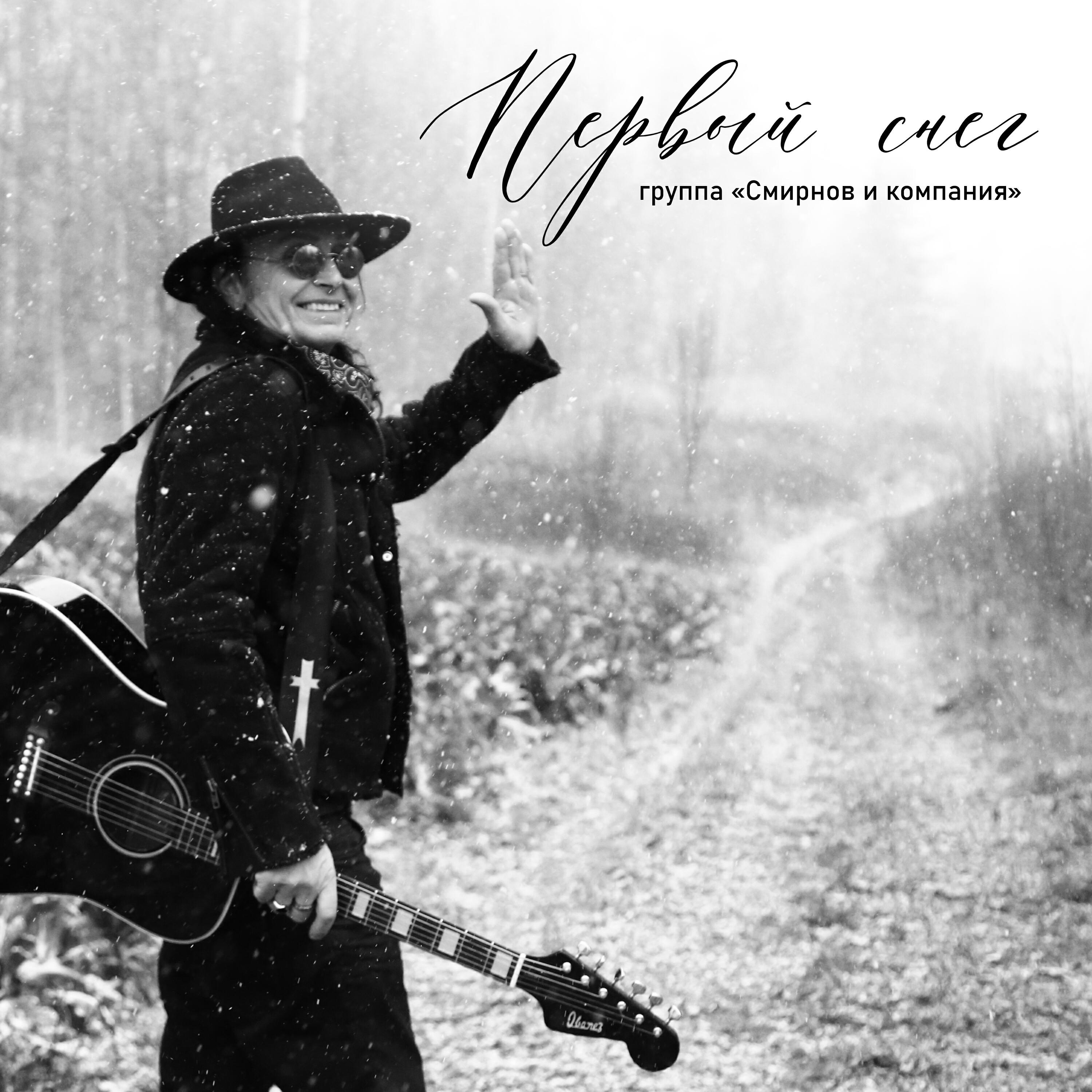 Релиз Первый снег