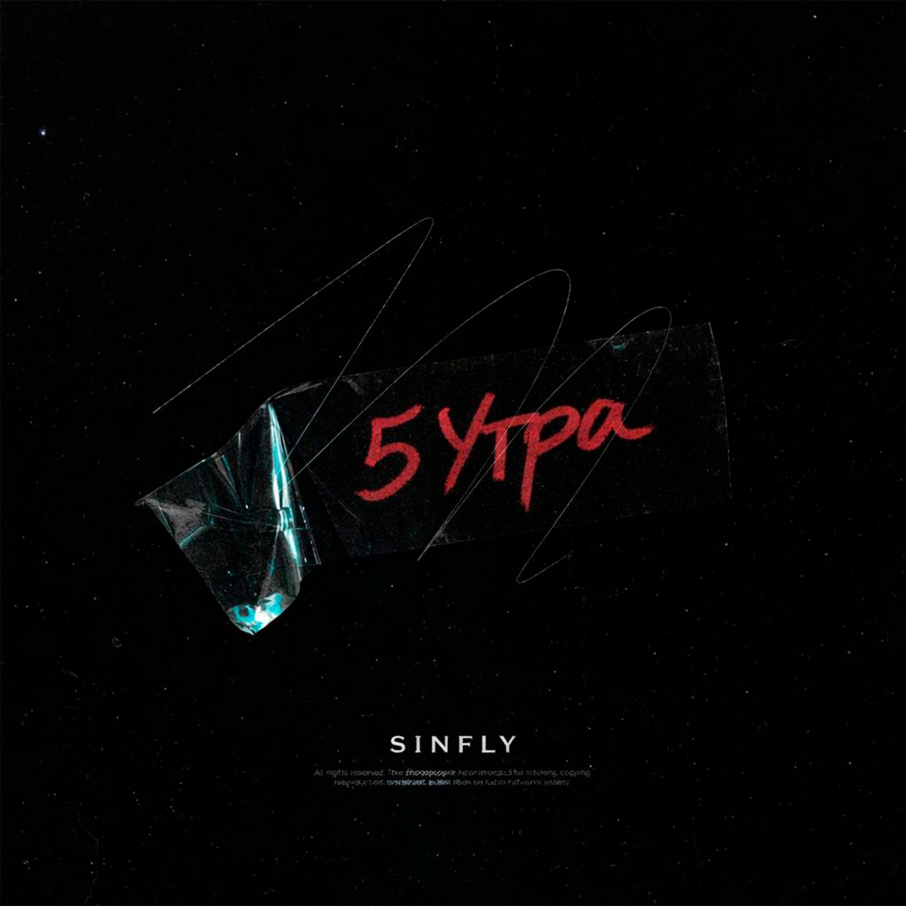 Релиз 5 утра
