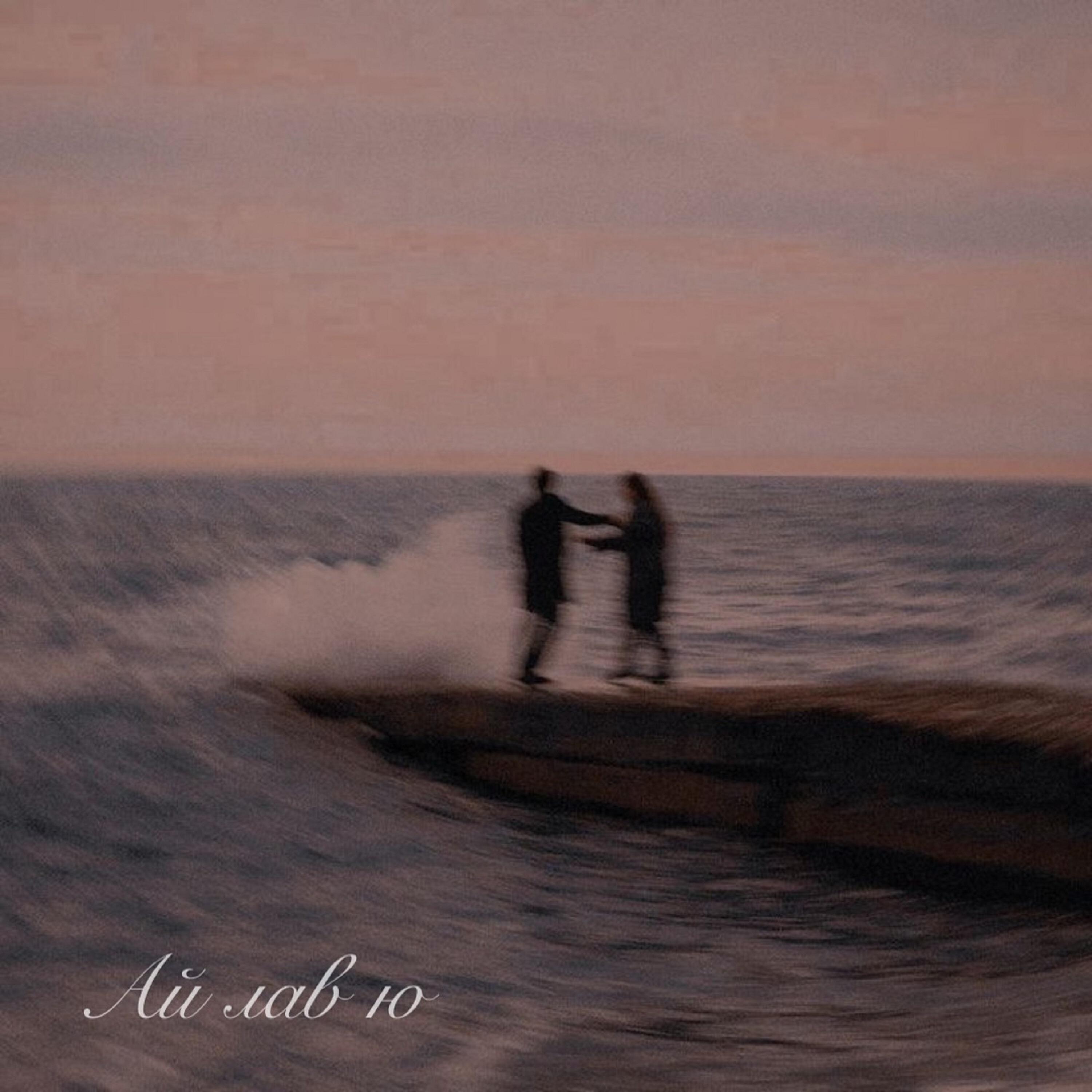 Релиз Ай лав ю
