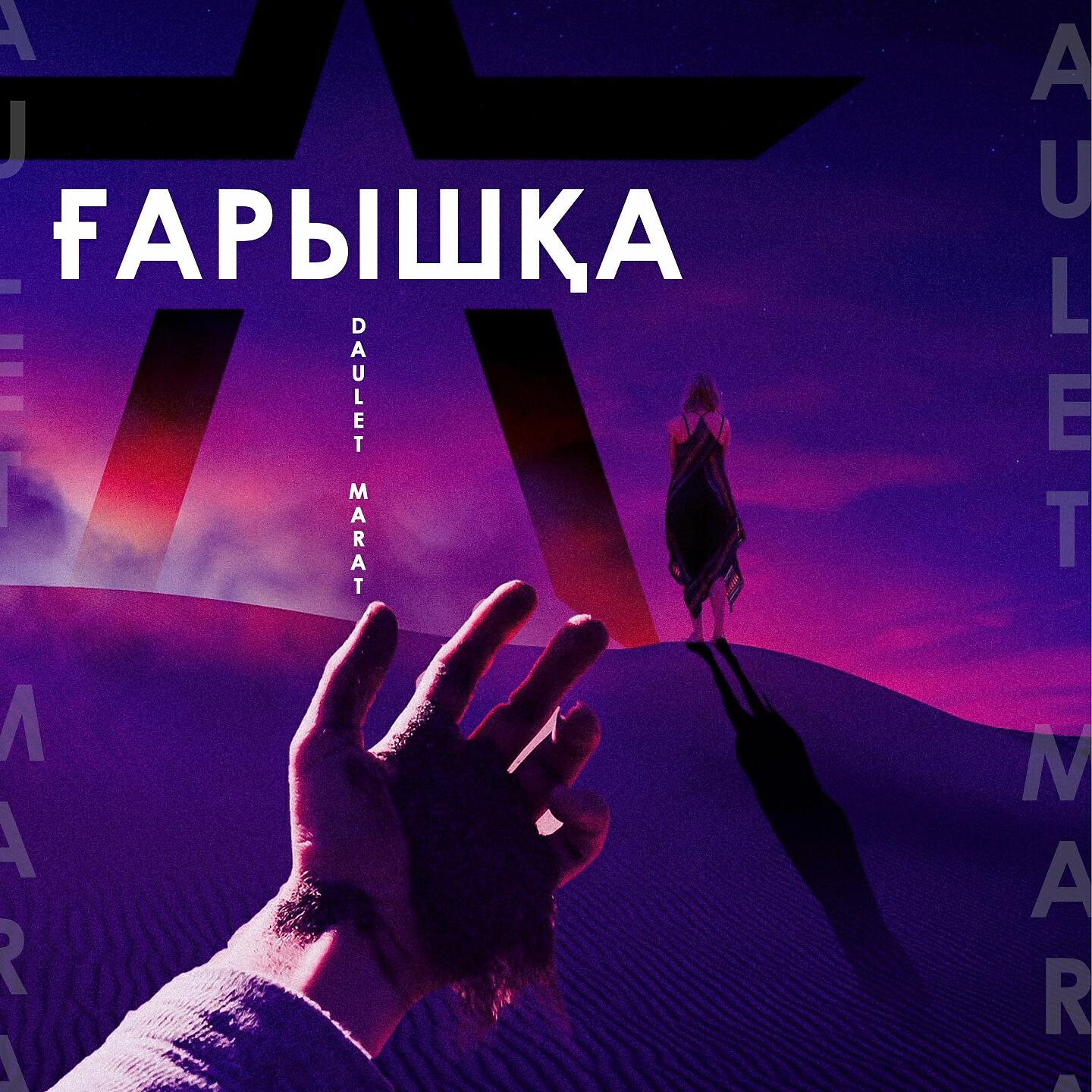 Релиз Ғарышқа