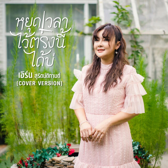 Релиз หยุดเวลาไว้ตรงนี้ได้บ่ (Cover Version) - Single