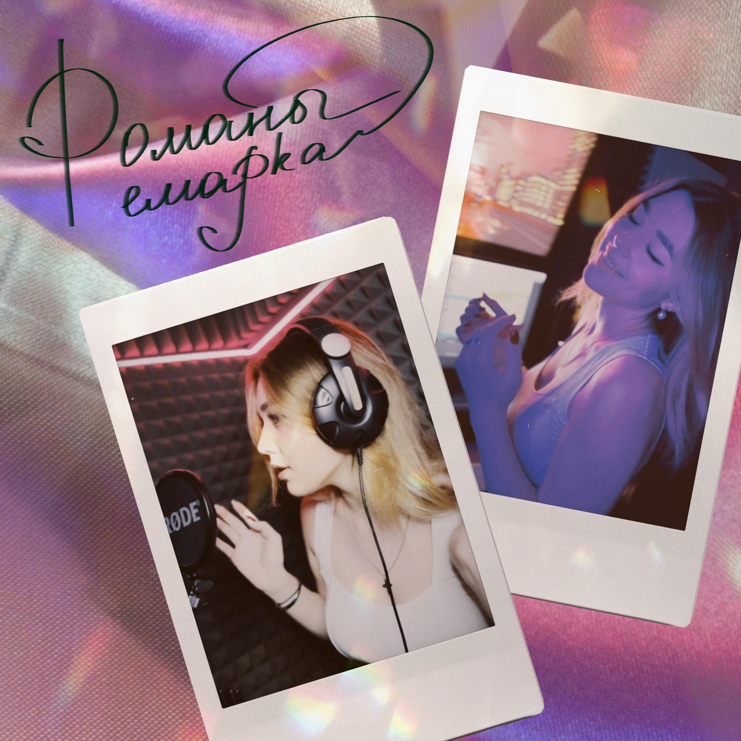 Релиз Романы Ремарка