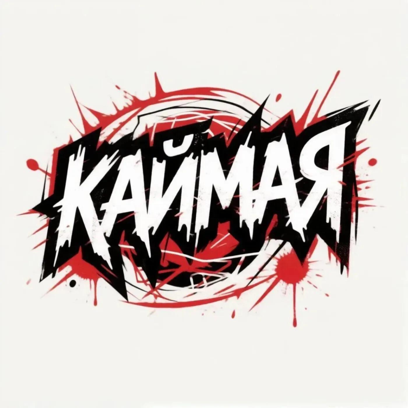 КАЙМАЯ
