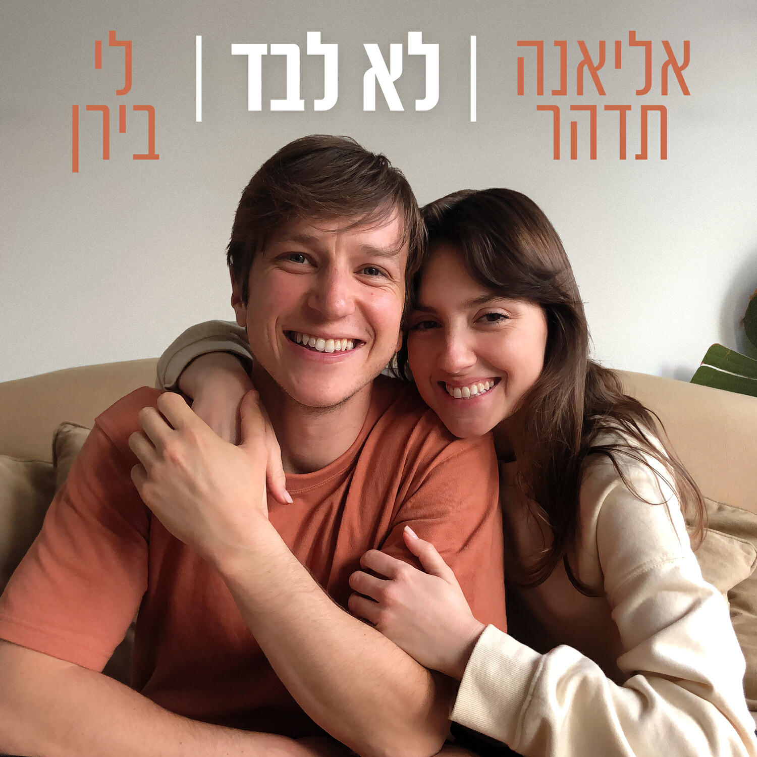 Релиз לא לבד