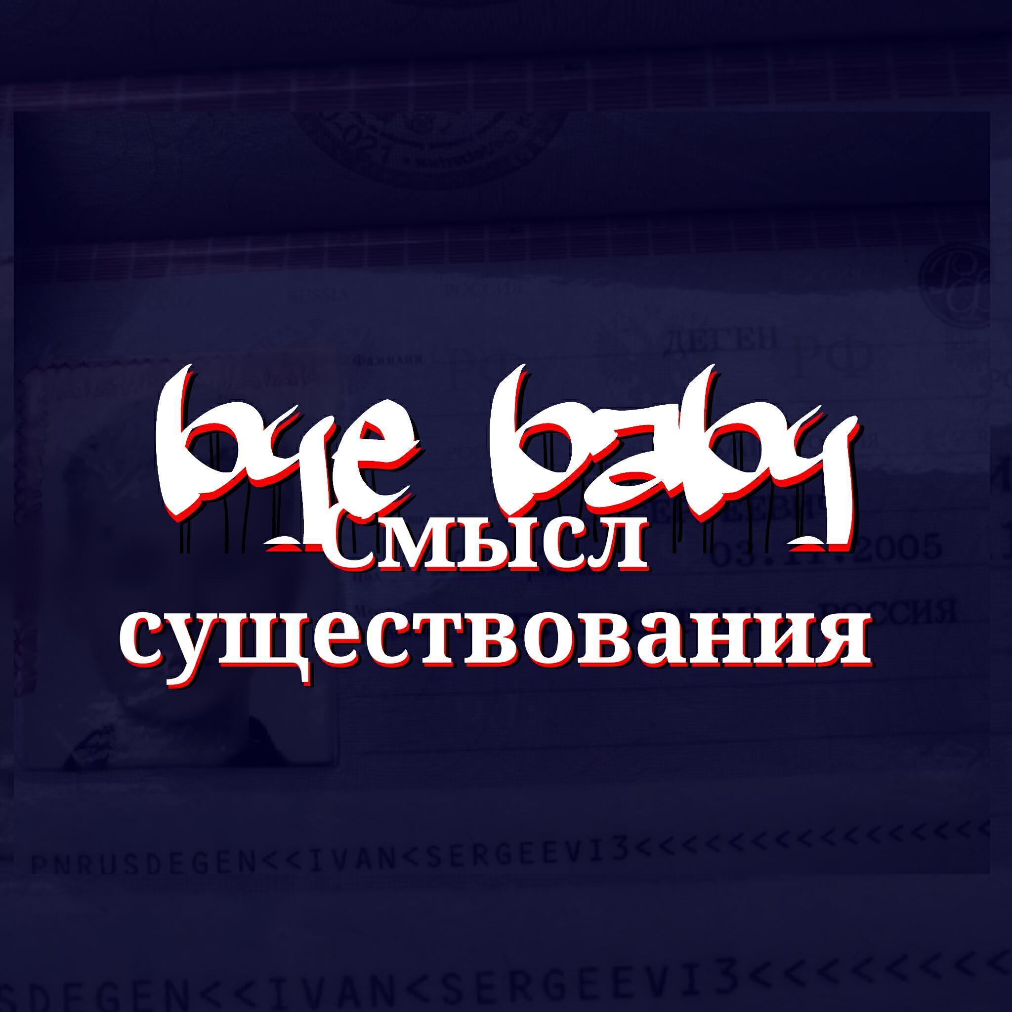 Смысл существования