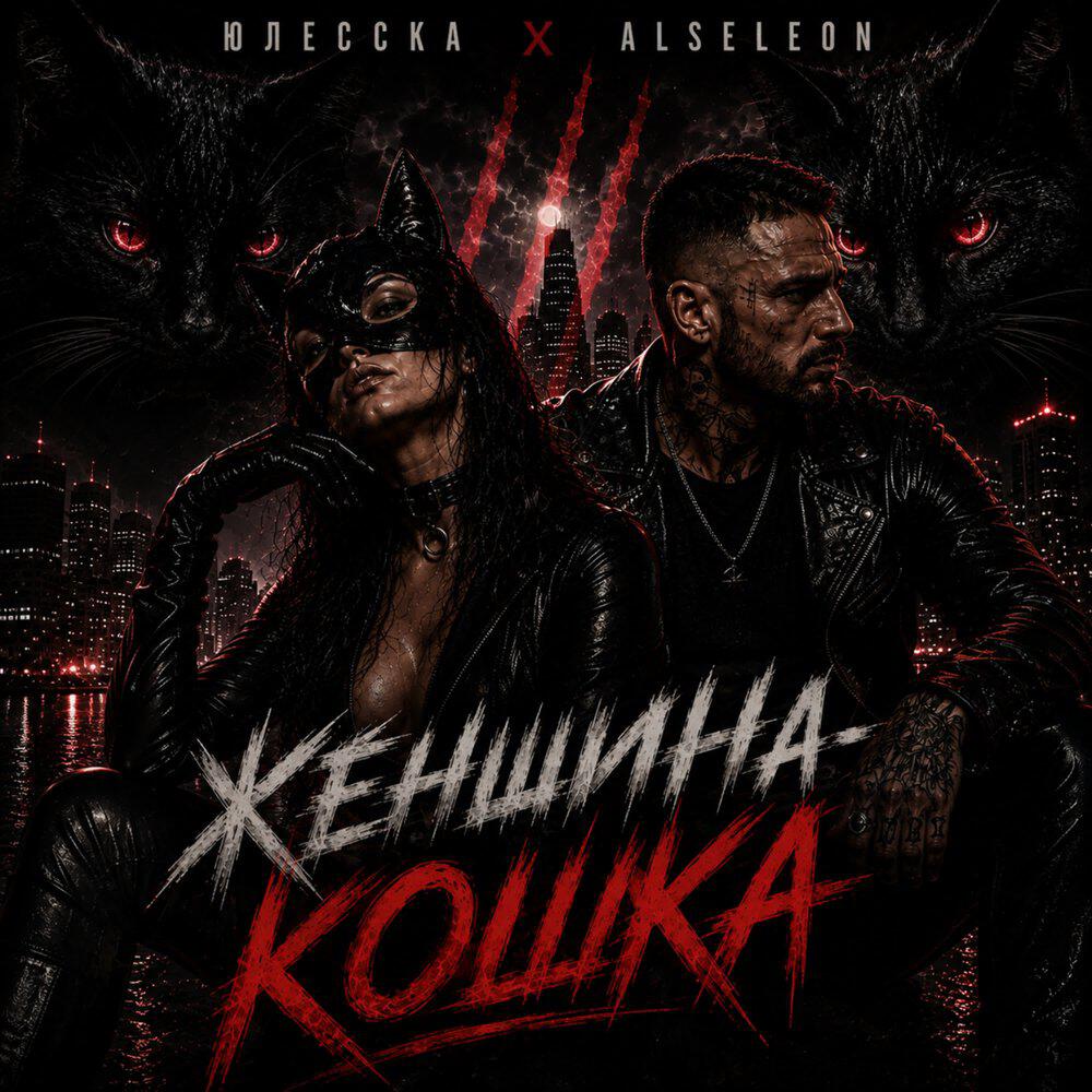 Релиз Женщина-кошка