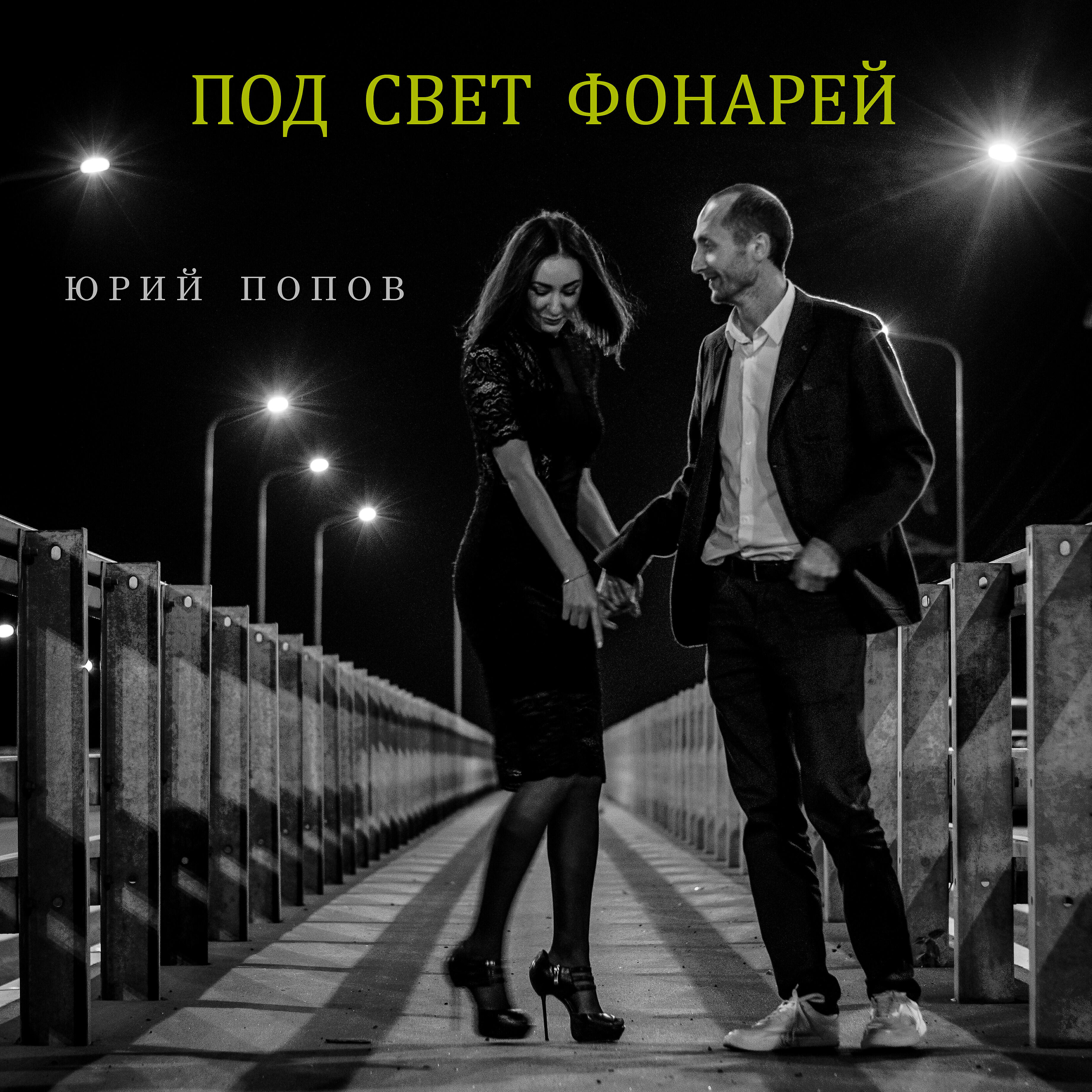 Релиз Под свет фонарей