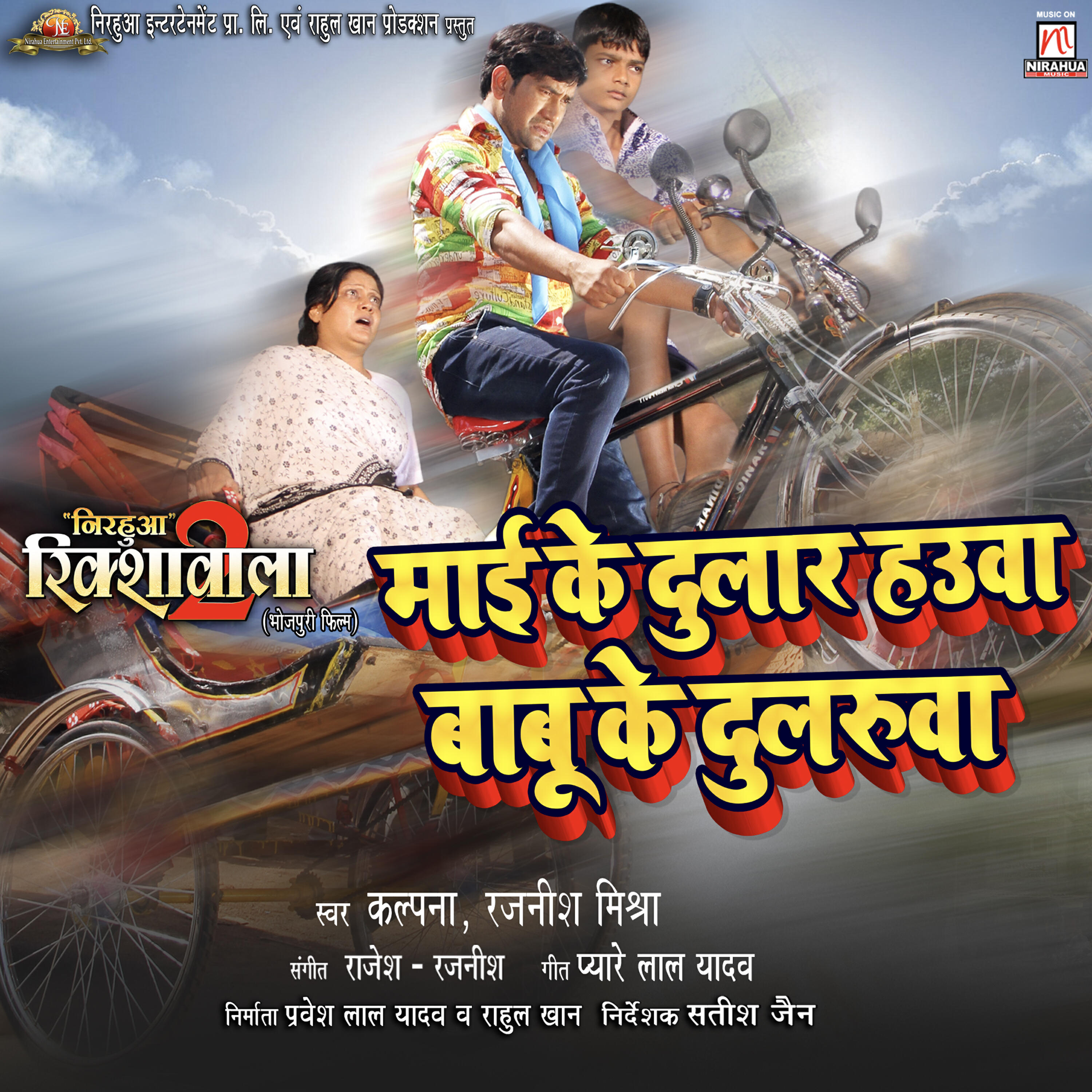 Скачать песню Kalpana, Rajnish Mishra, Pyare Lal Yadav, Rajesh Rajnish - Maai Ke Dular Hauwa Babu Ke Dularuwa (From 