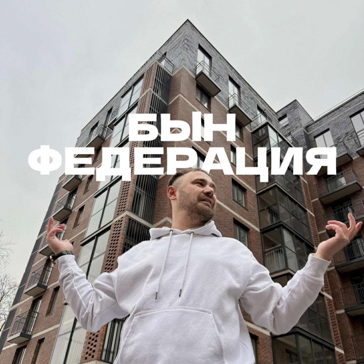 Релиз Федерация