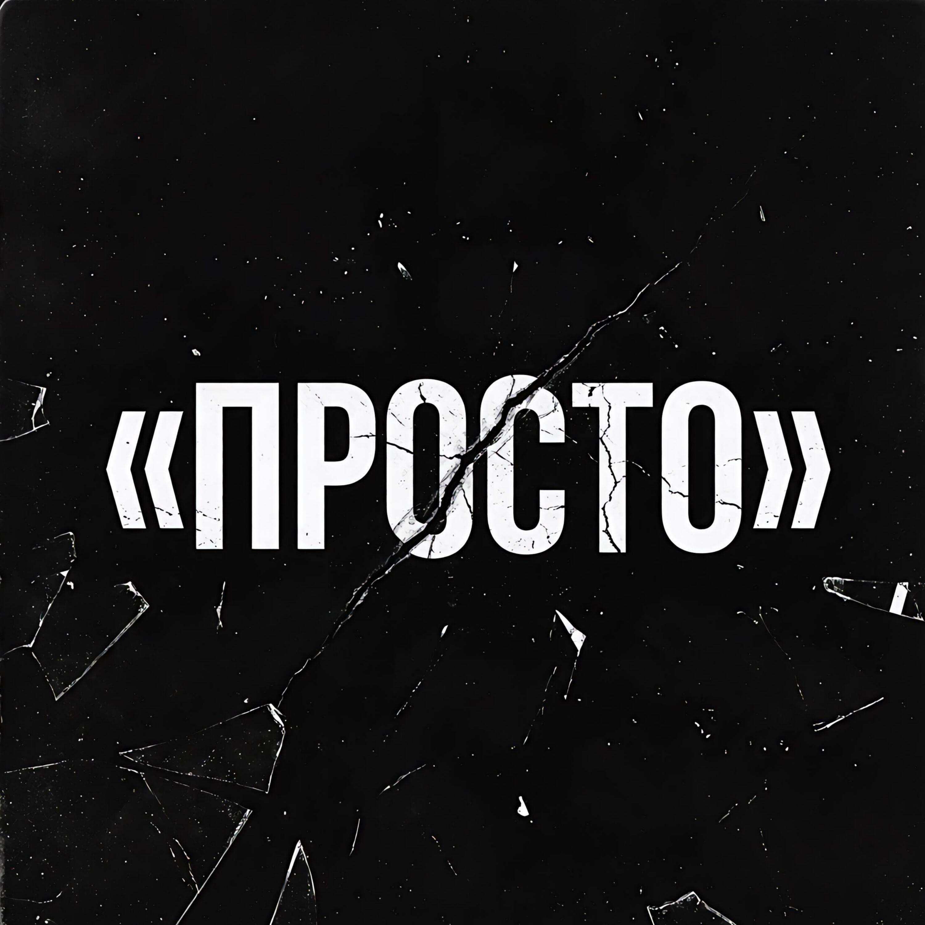 Релиз Просто