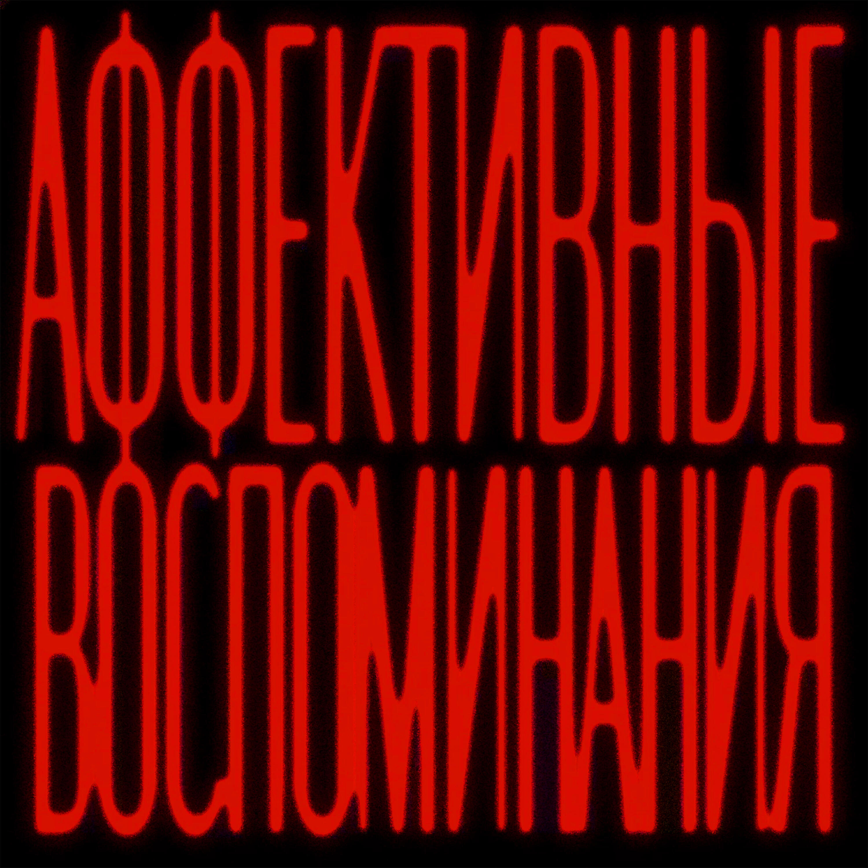 Релиз АФФЕКТИВНЫЕ ВОСПОМИНАНИЯ