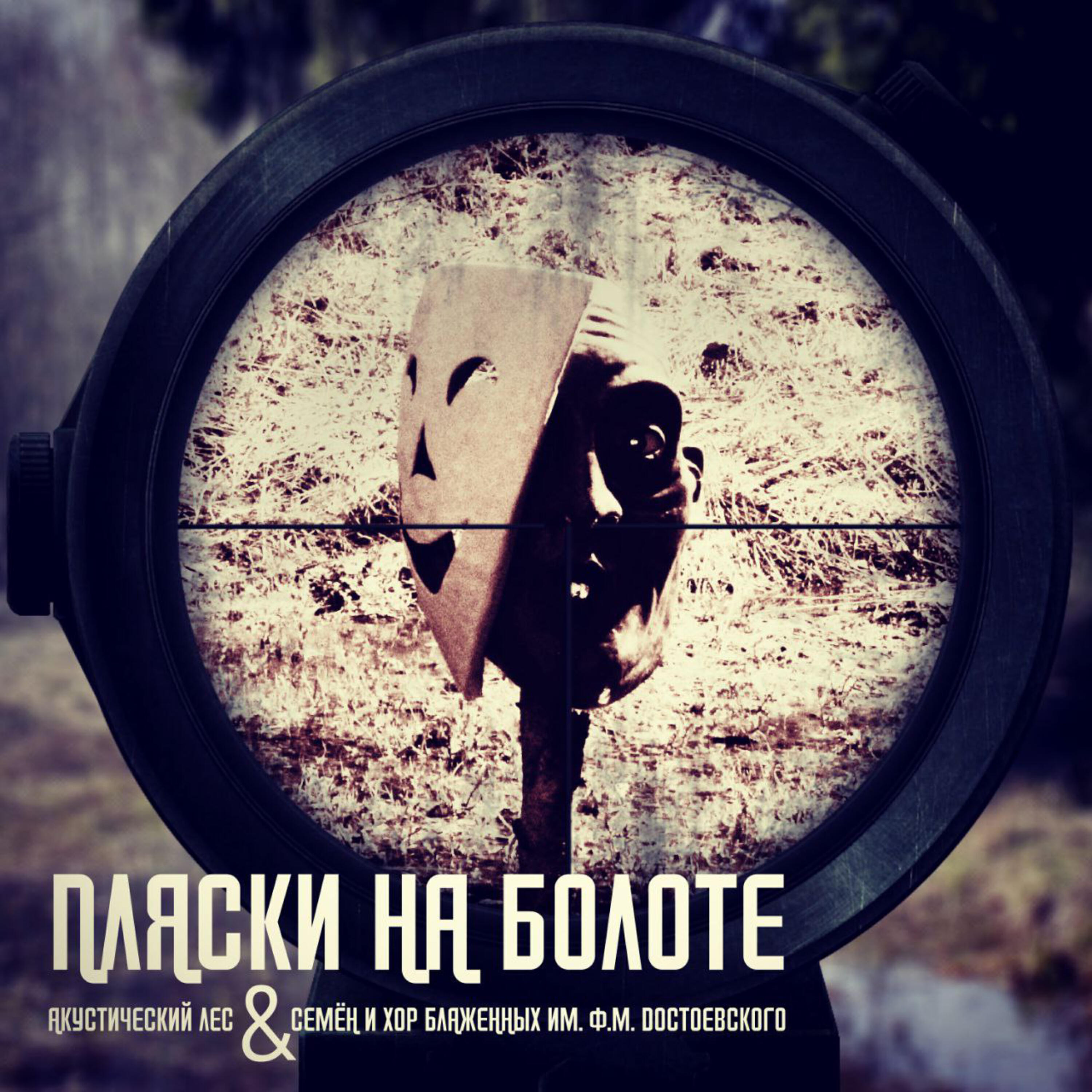 Релиз Пляски на болоте