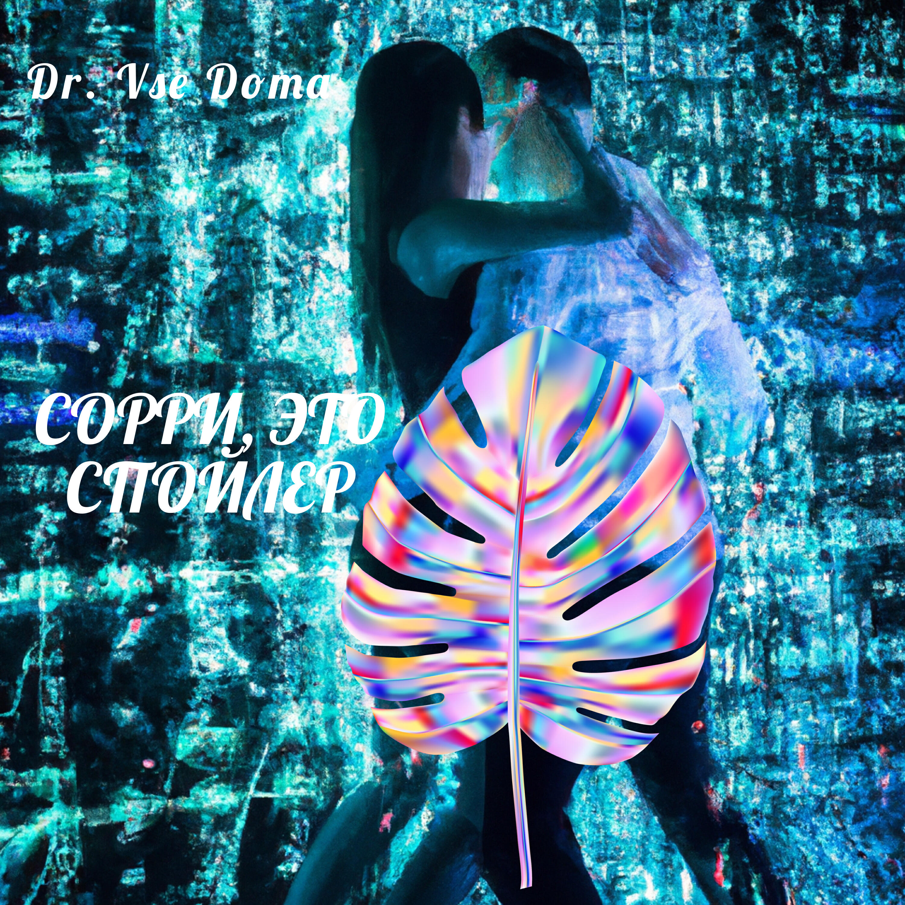 Релиз Сорри, это спойлер