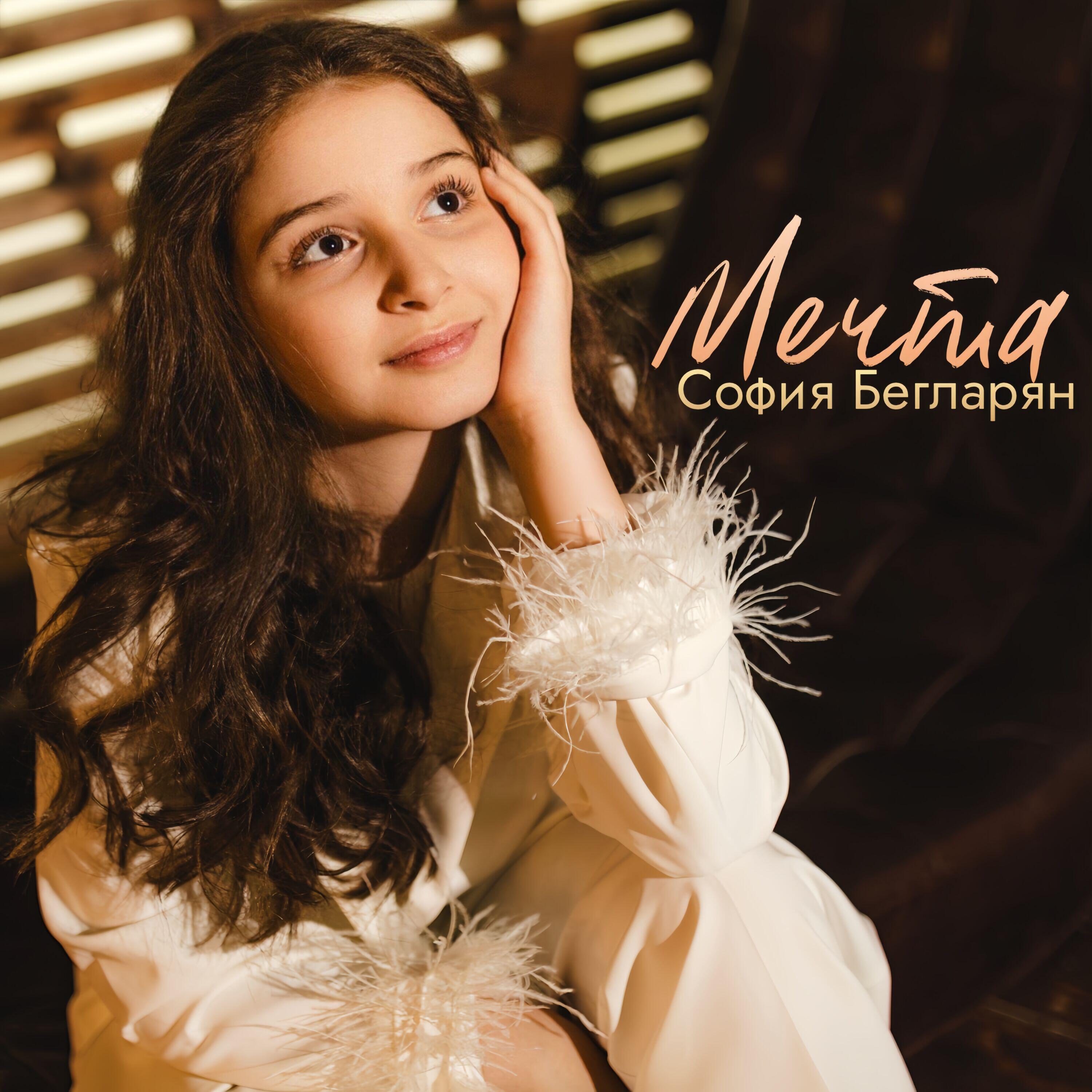 Релиз Мечта