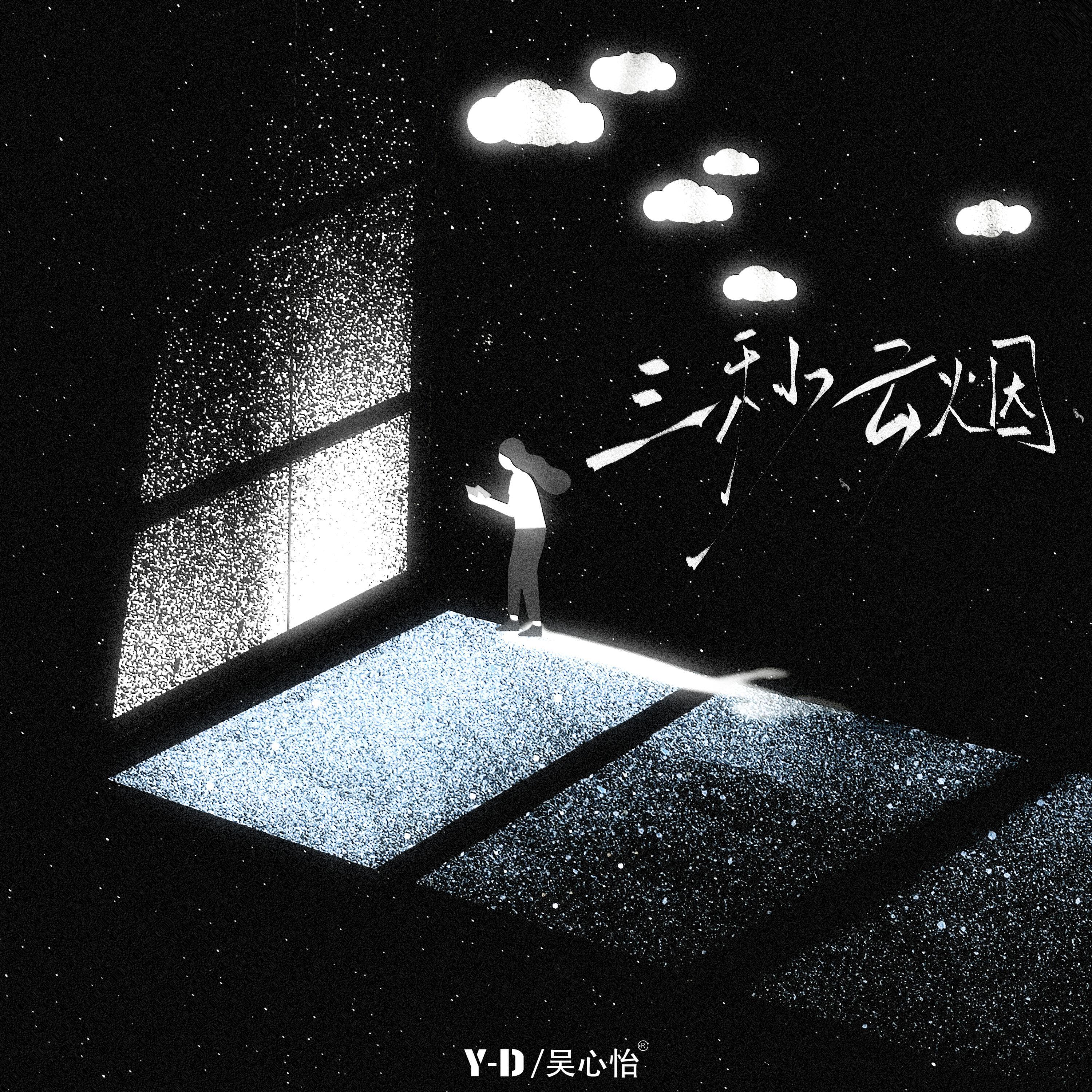 Релиз 三秒云烟