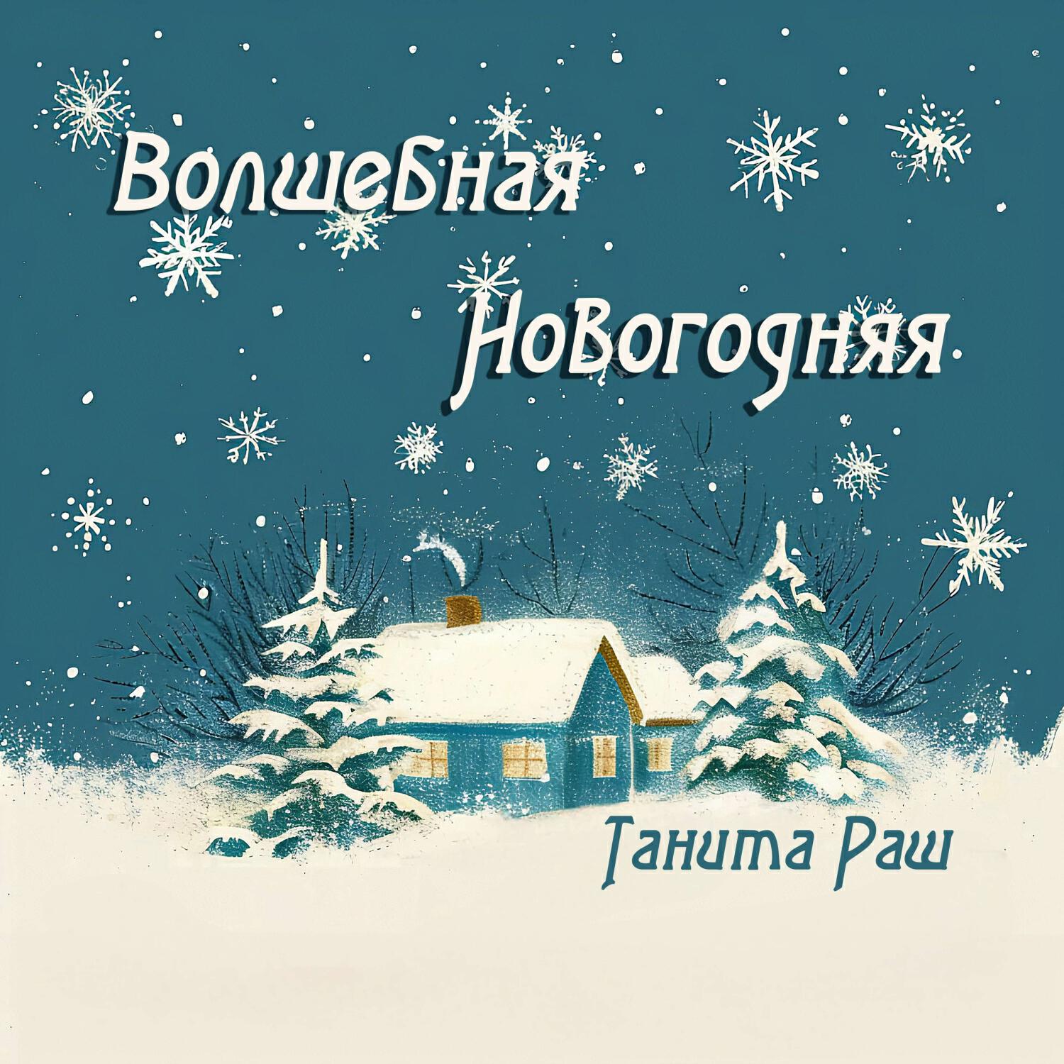 Релиз Волшебная Новогодняя