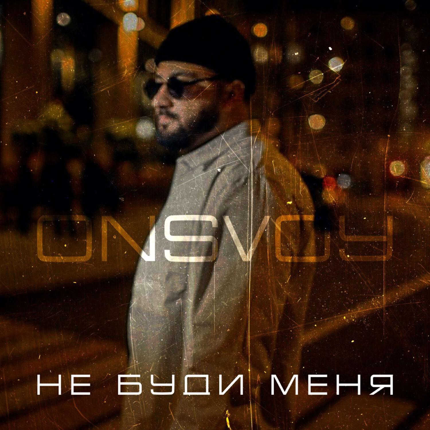 Релиз Не буди меня