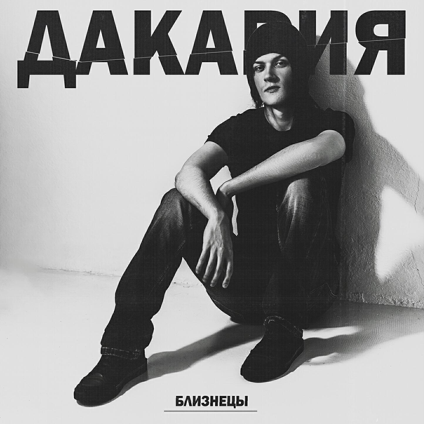 Дакария