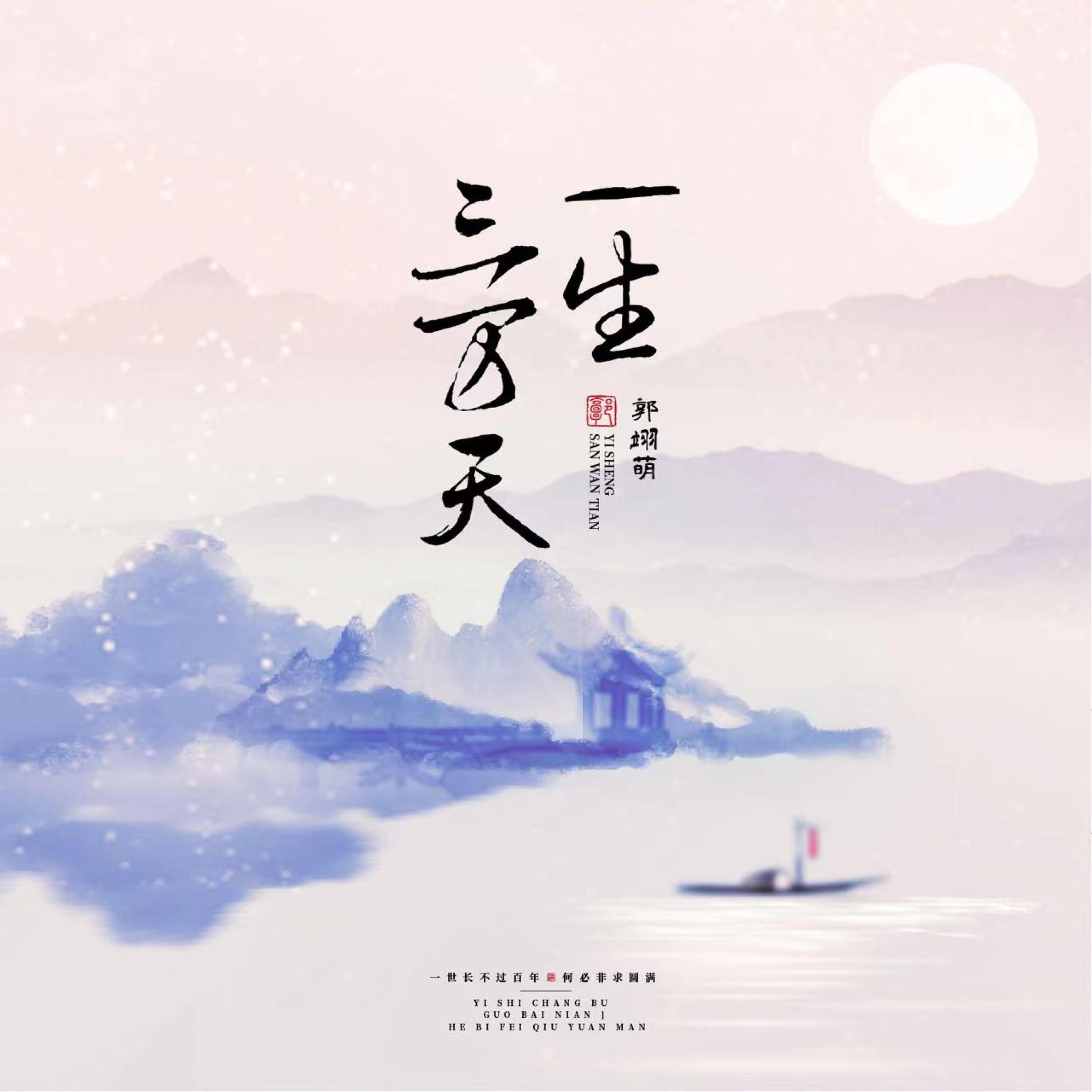 Релиз 一生三万天