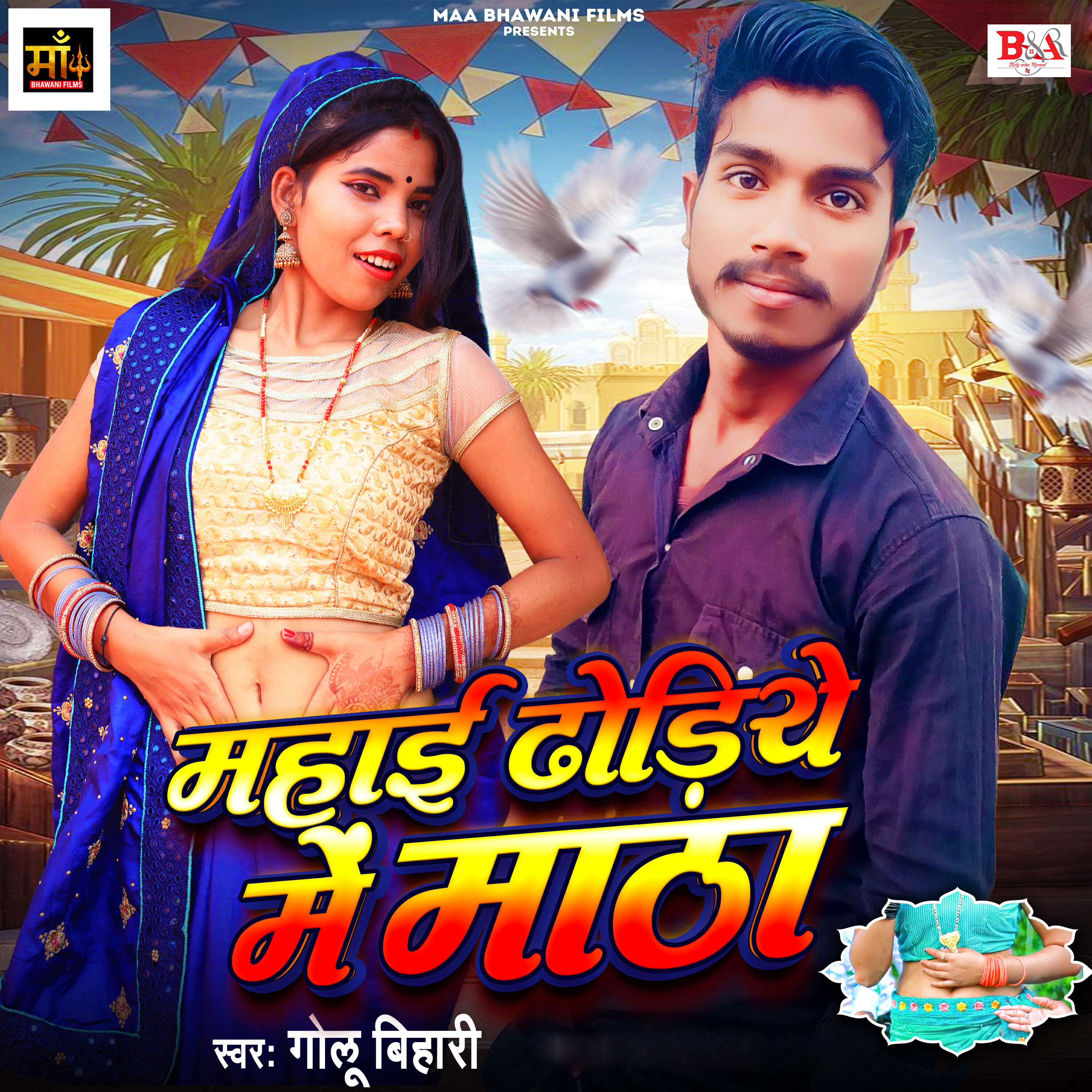 Golu Bihari