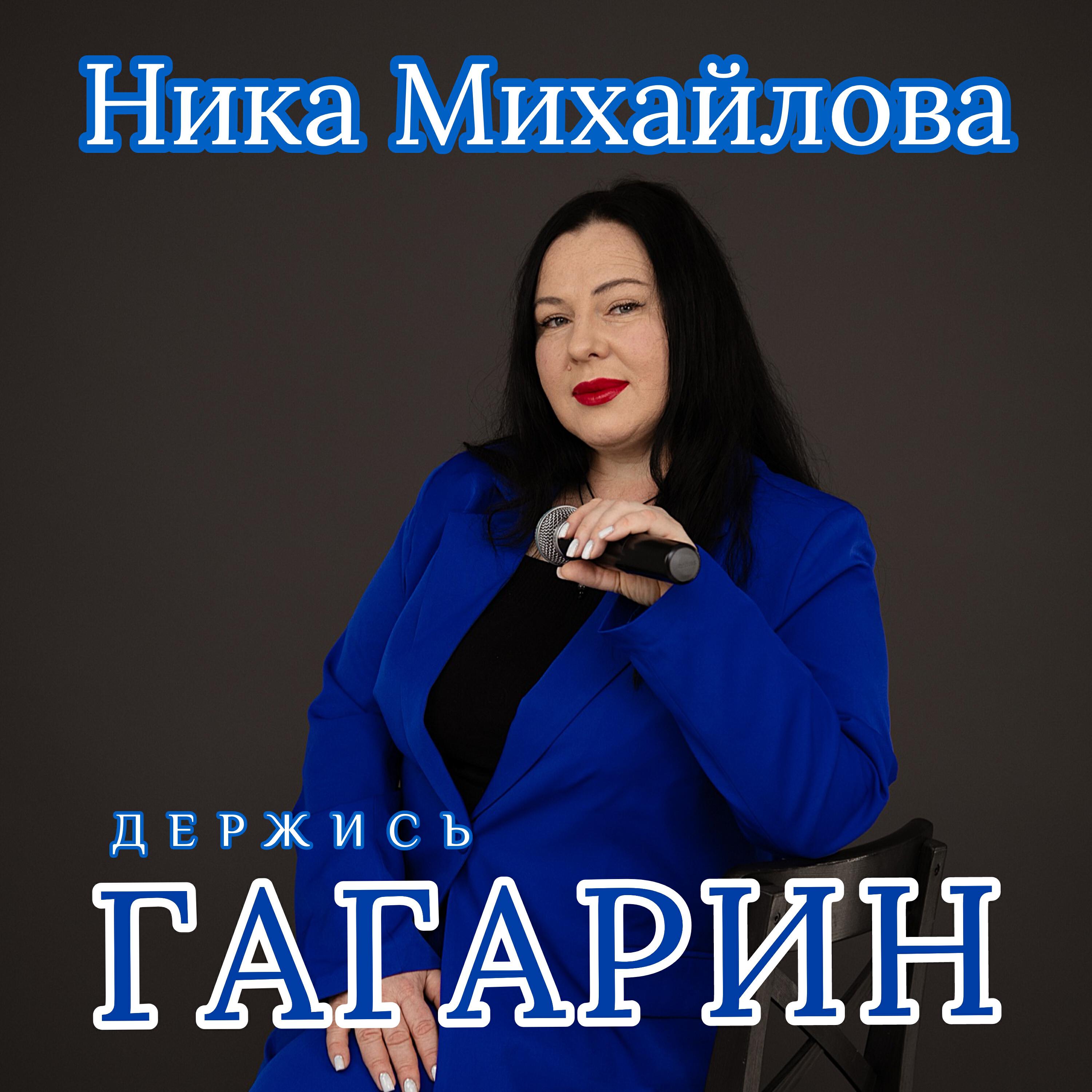 Ника Михайлова