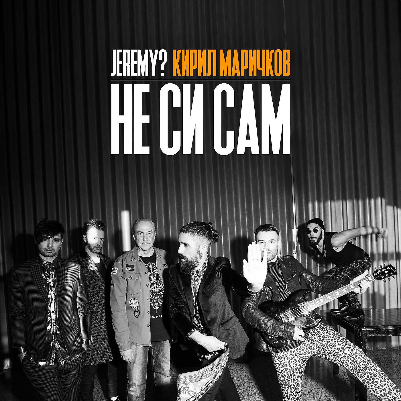 Релиз Не си сам