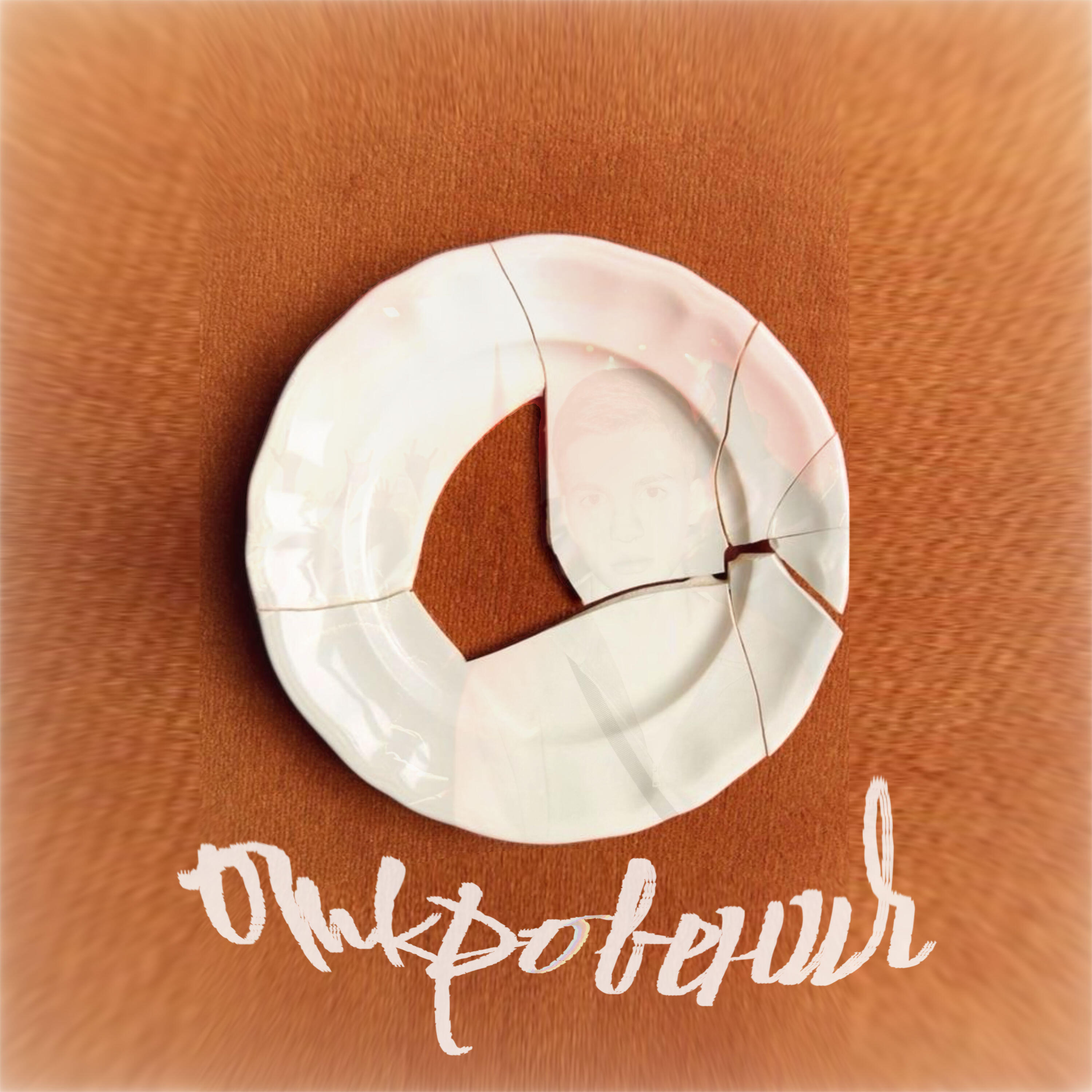 Релиз Откровение